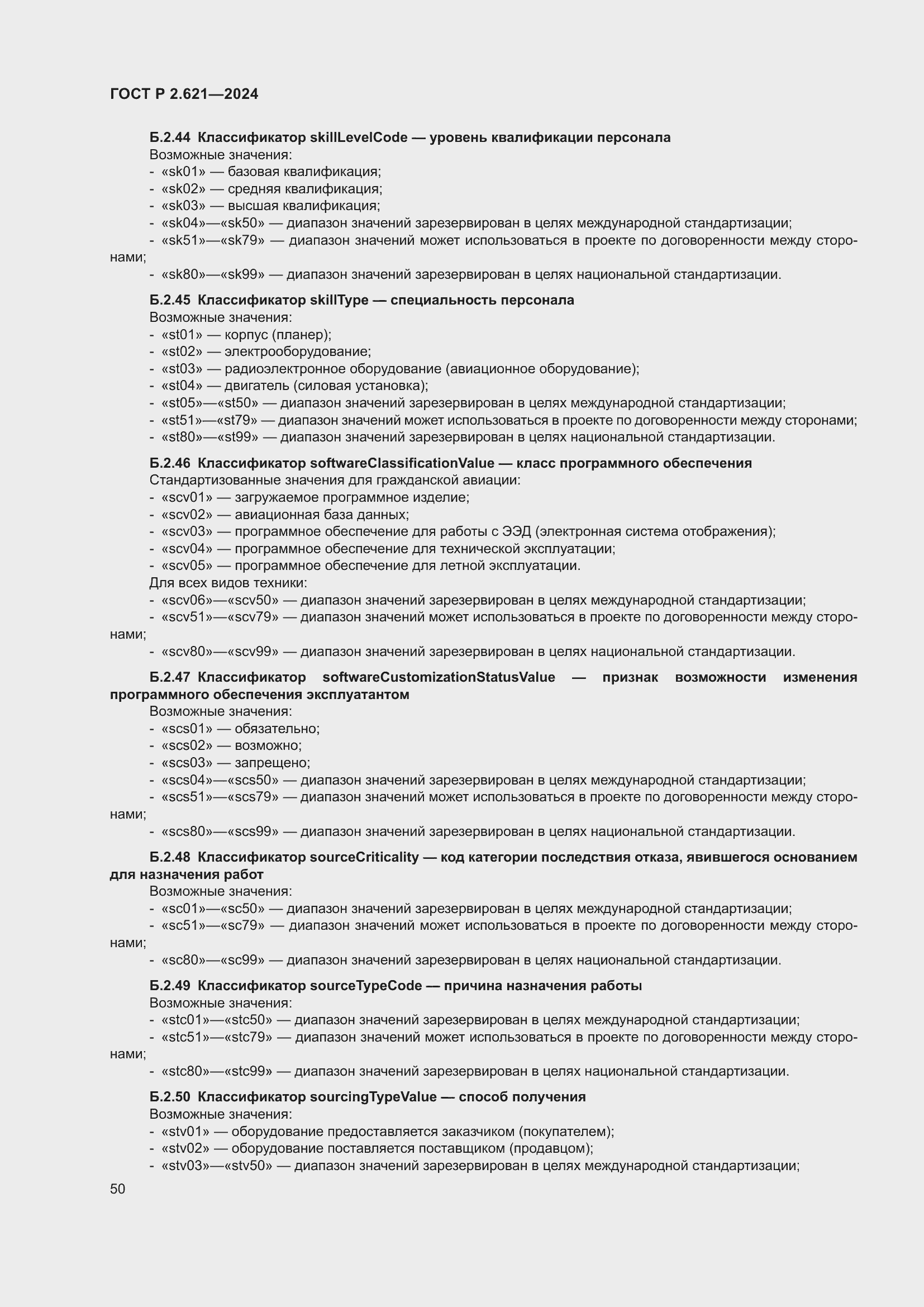 Страница 54 ГОСТ Р 2.621-2024