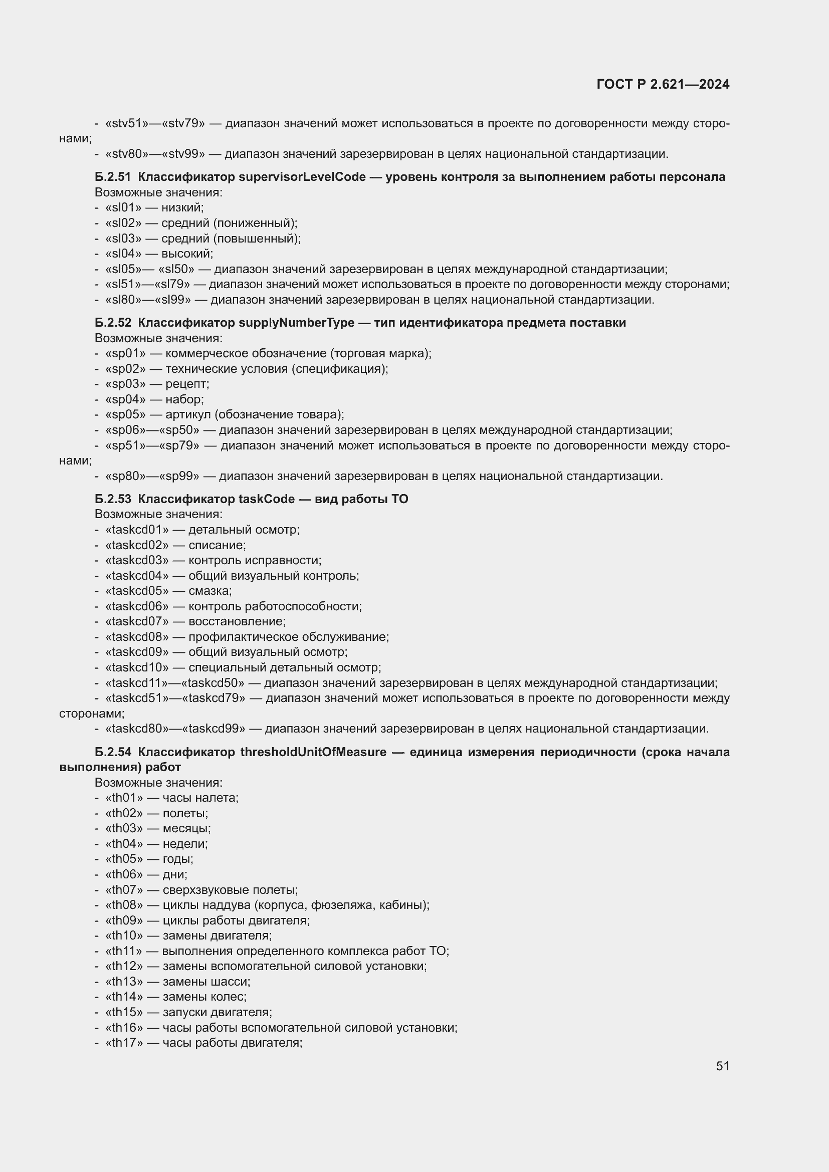 Страница 55 ГОСТ Р 2.621-2024