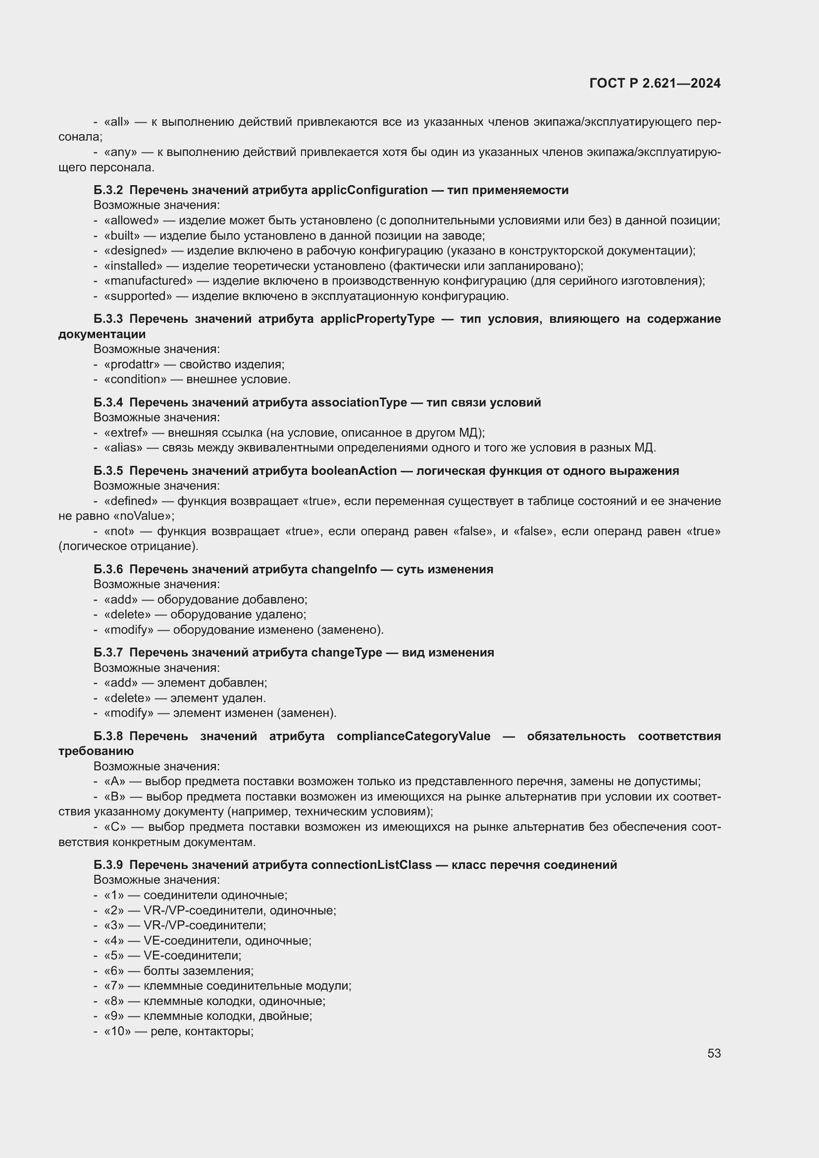 Страница 57 ГОСТ Р 2.621-2024