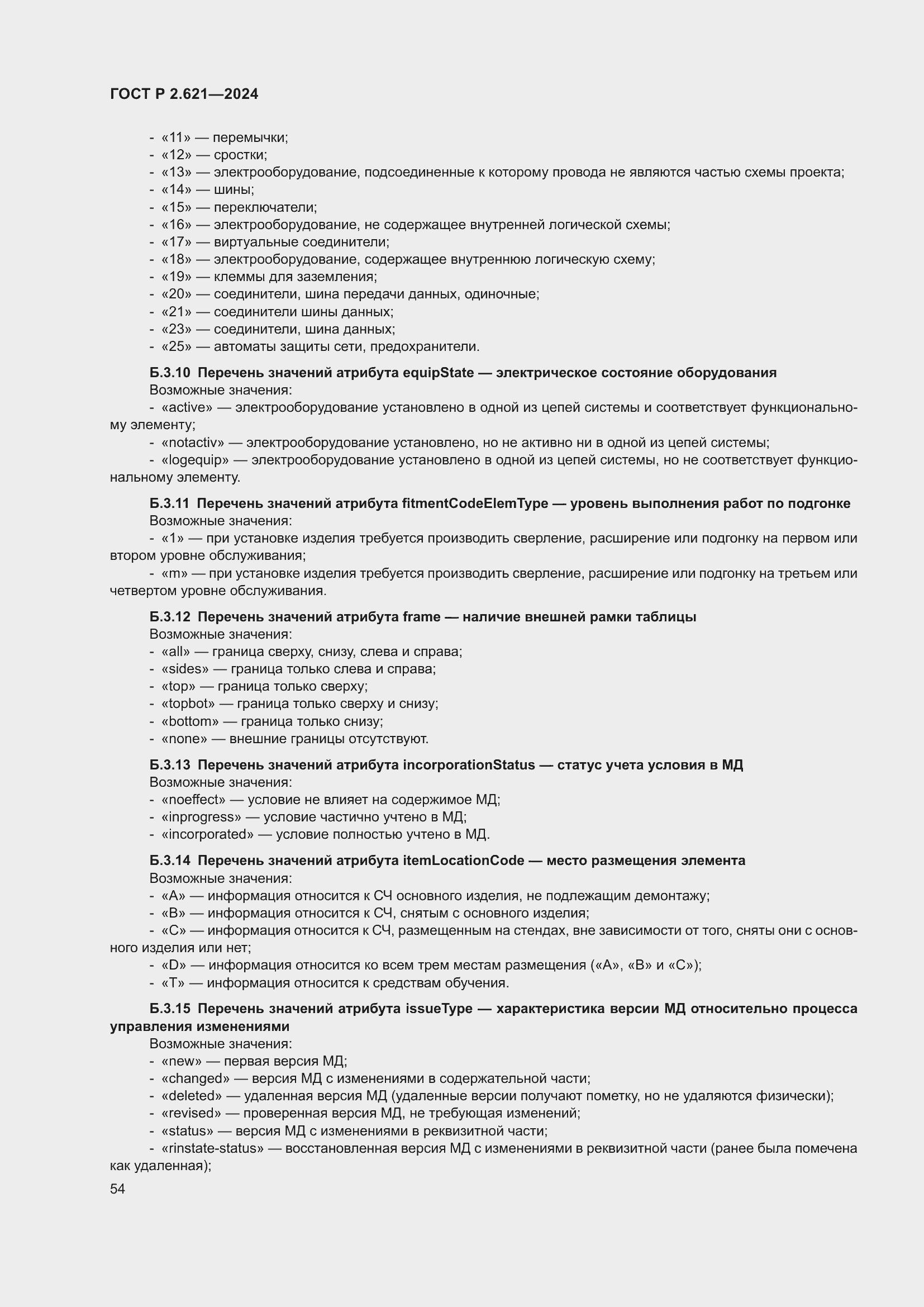 Страница 58 ГОСТ Р 2.621-2024