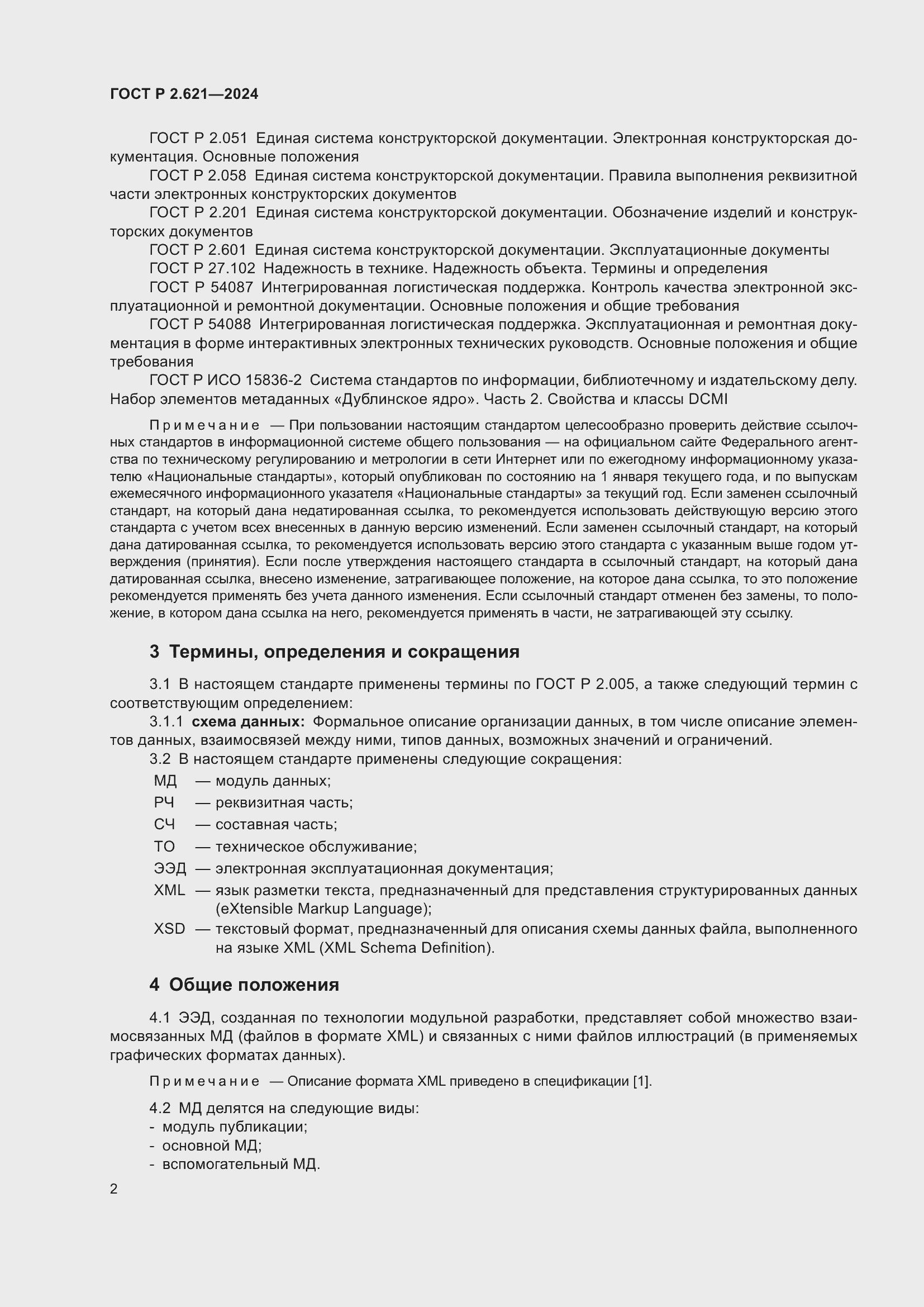 Страница 6 ГОСТ Р 2.621-2024