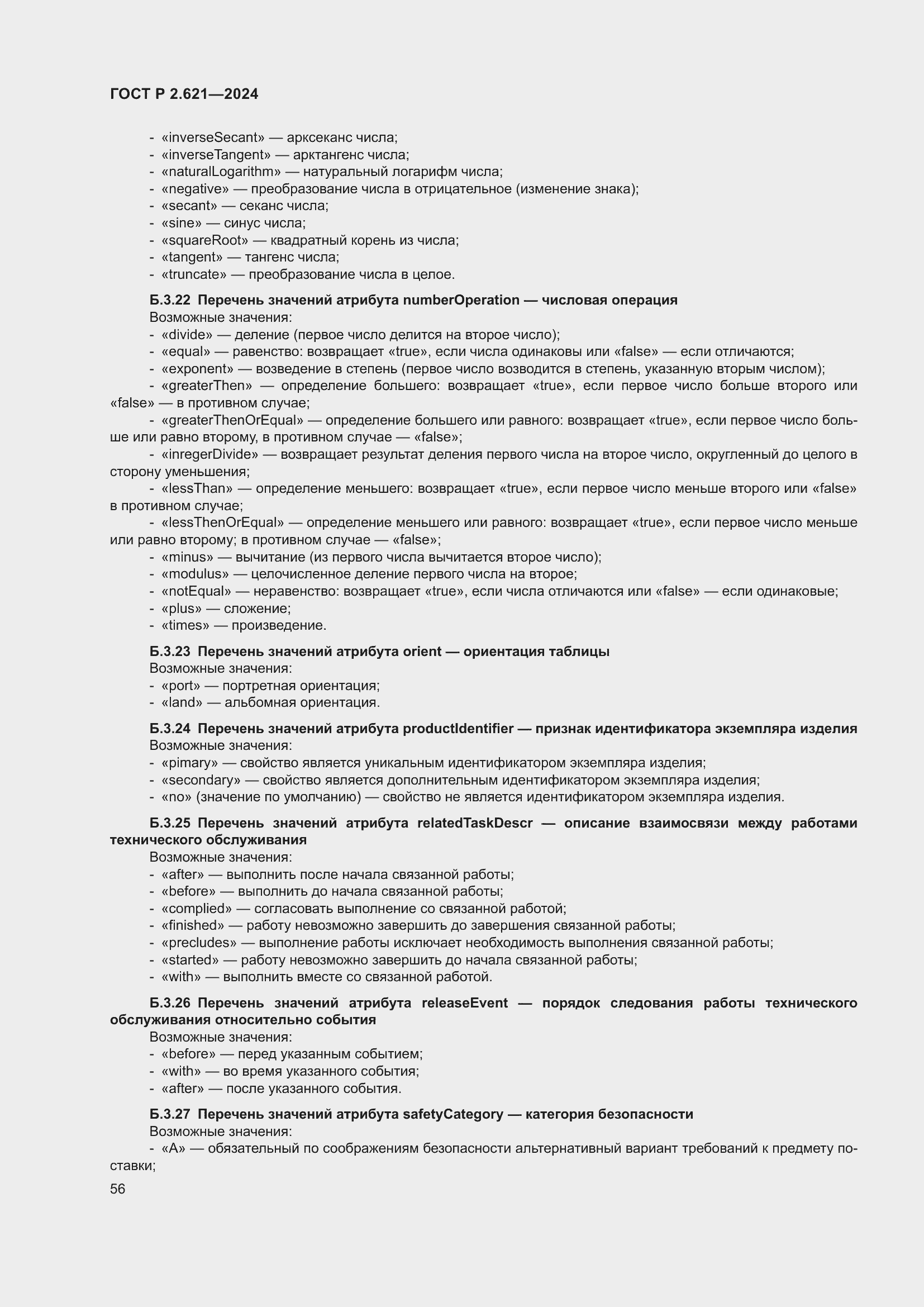 Страница 60 ГОСТ Р 2.621-2024