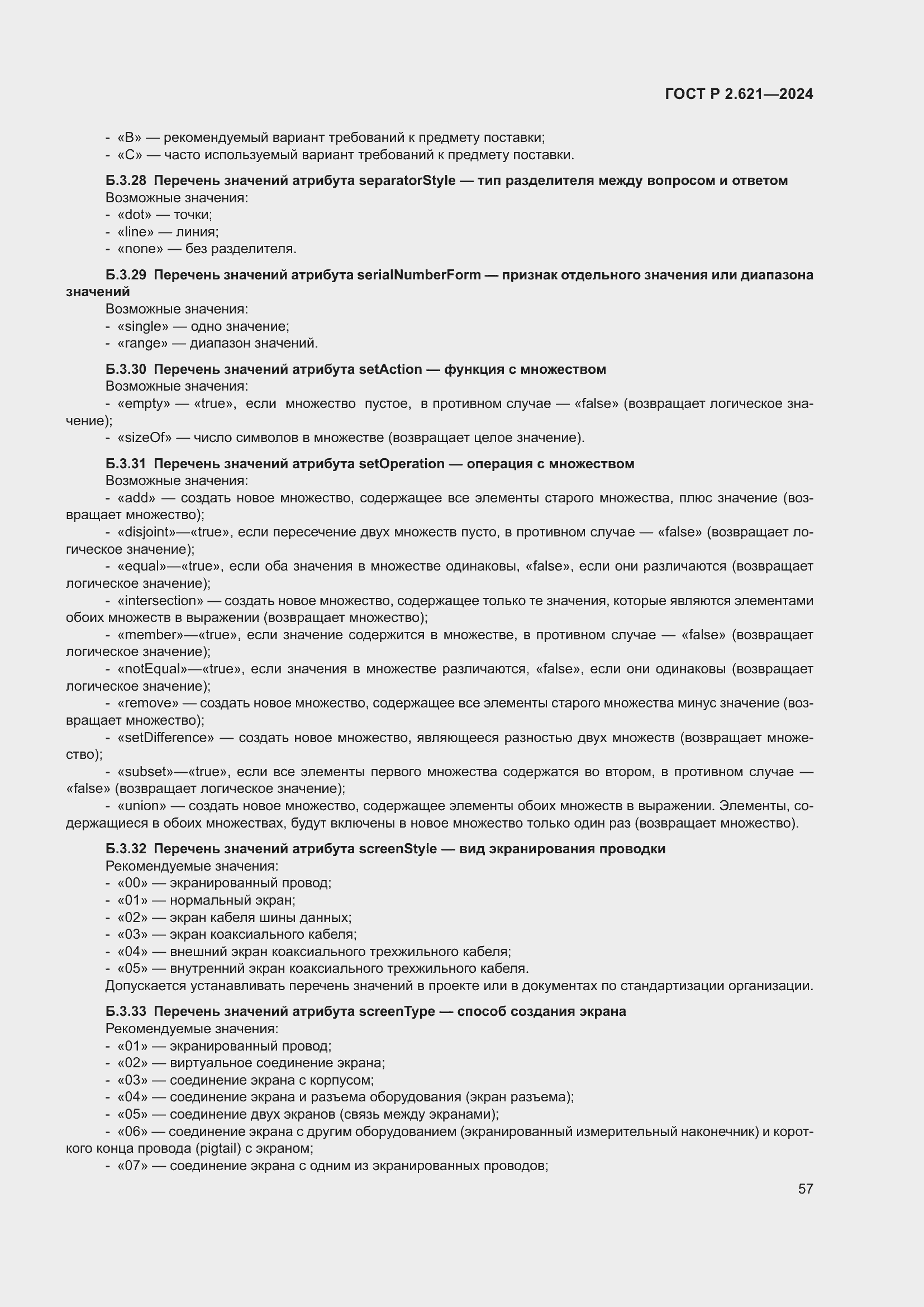 Страница 61 ГОСТ Р 2.621-2024