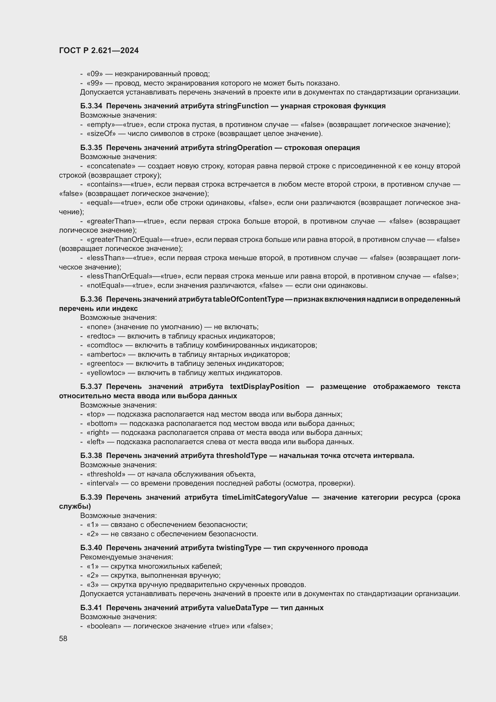 Страница 62 ГОСТ Р 2.621-2024