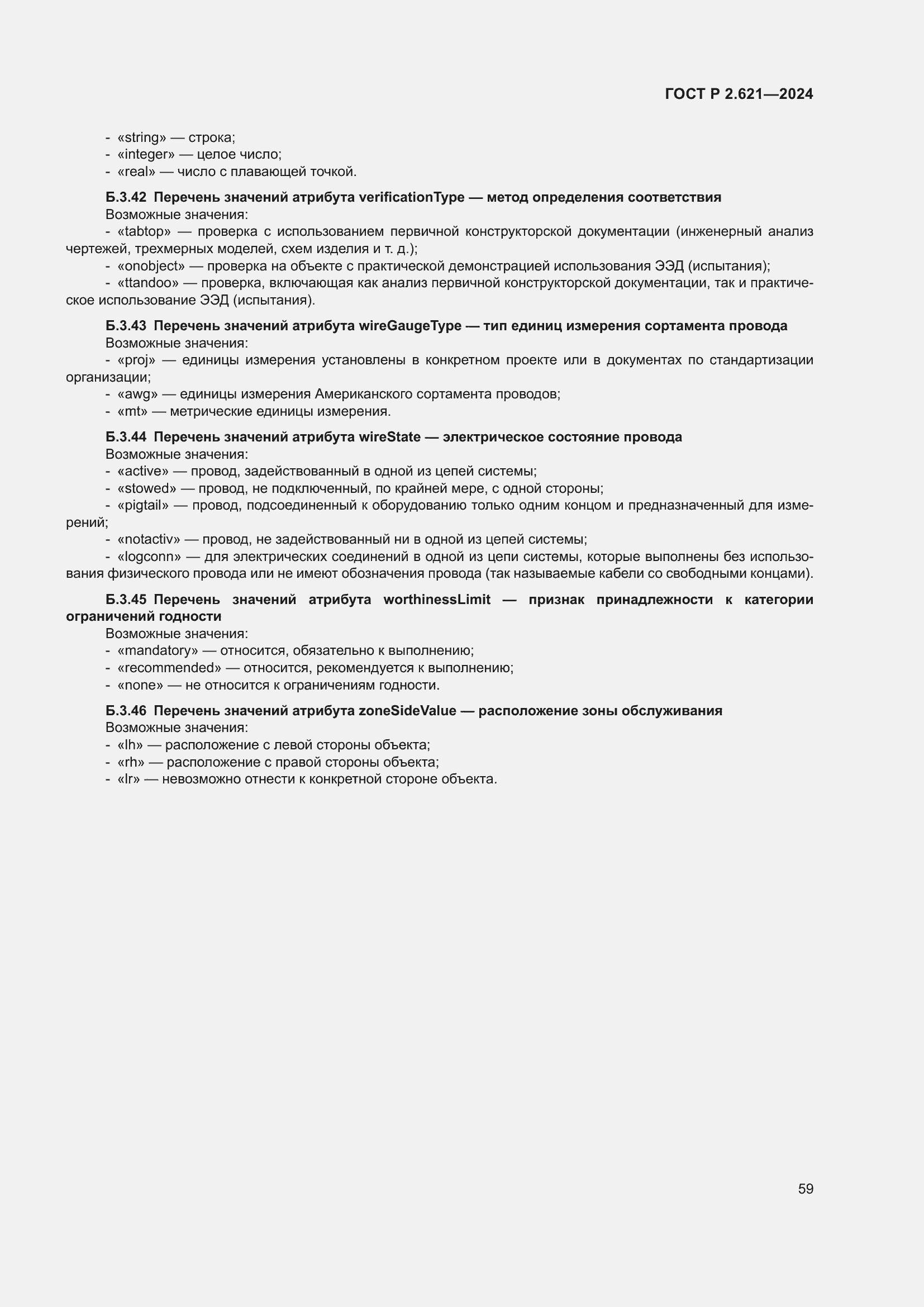 Страница 63 ГОСТ Р 2.621-2024