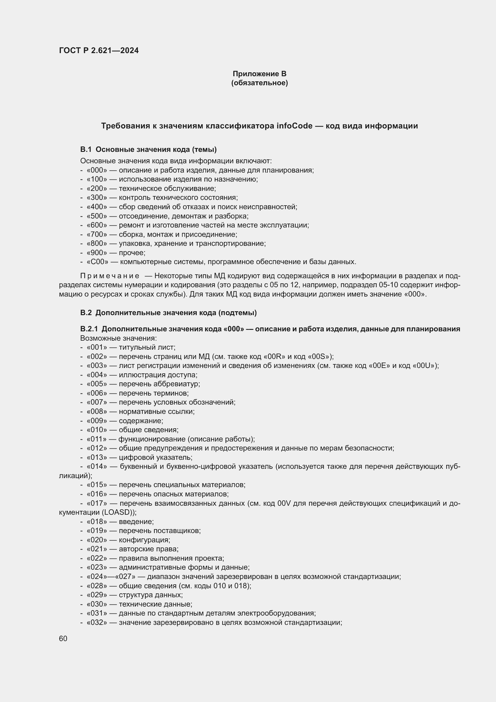 Страница 64 ГОСТ Р 2.621-2024