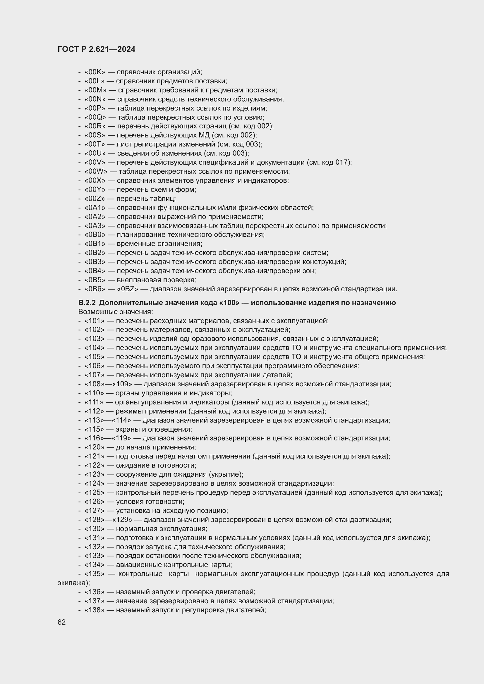 Страница 66 ГОСТ Р 2.621-2024