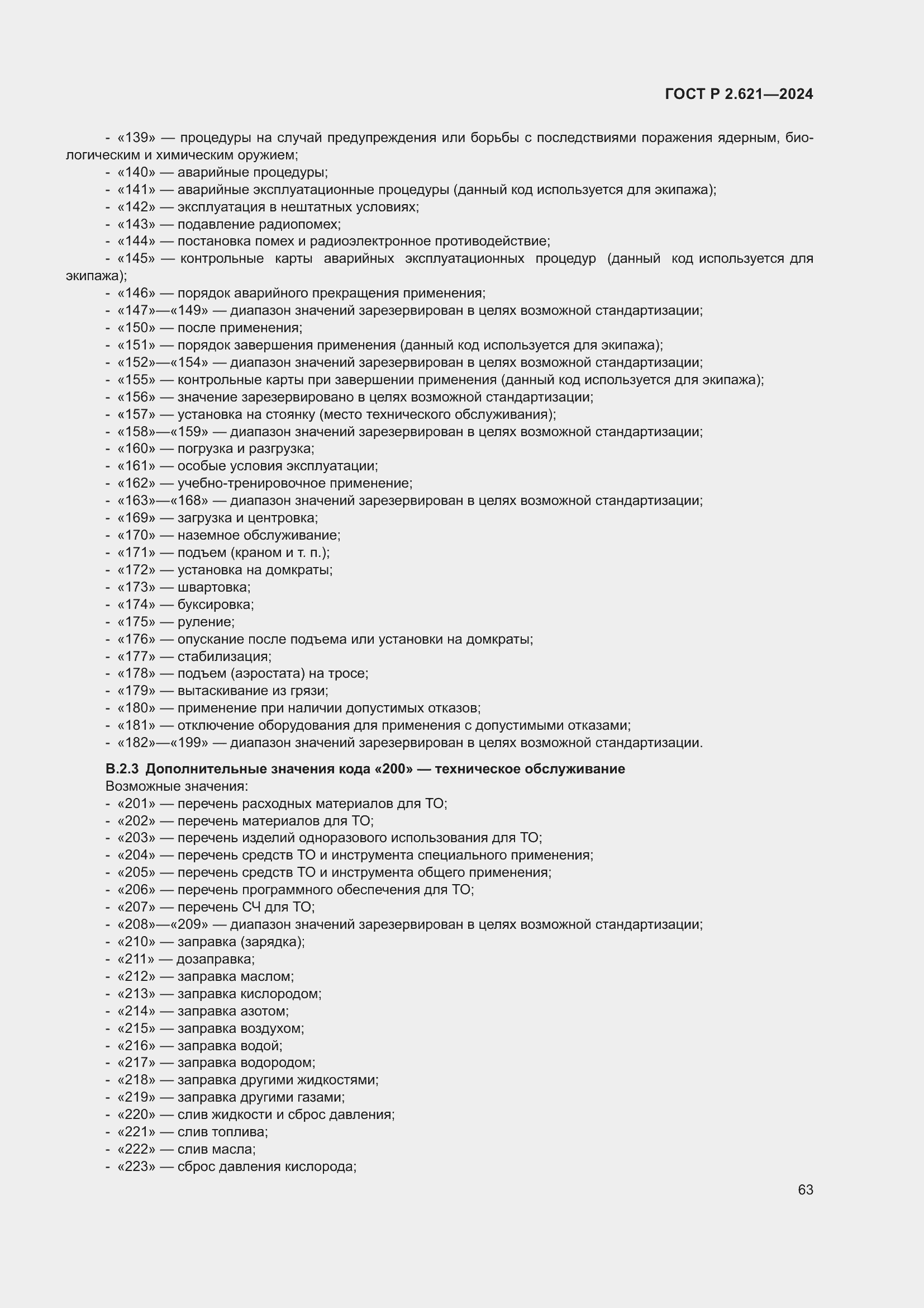 Страница 67 ГОСТ Р 2.621-2024