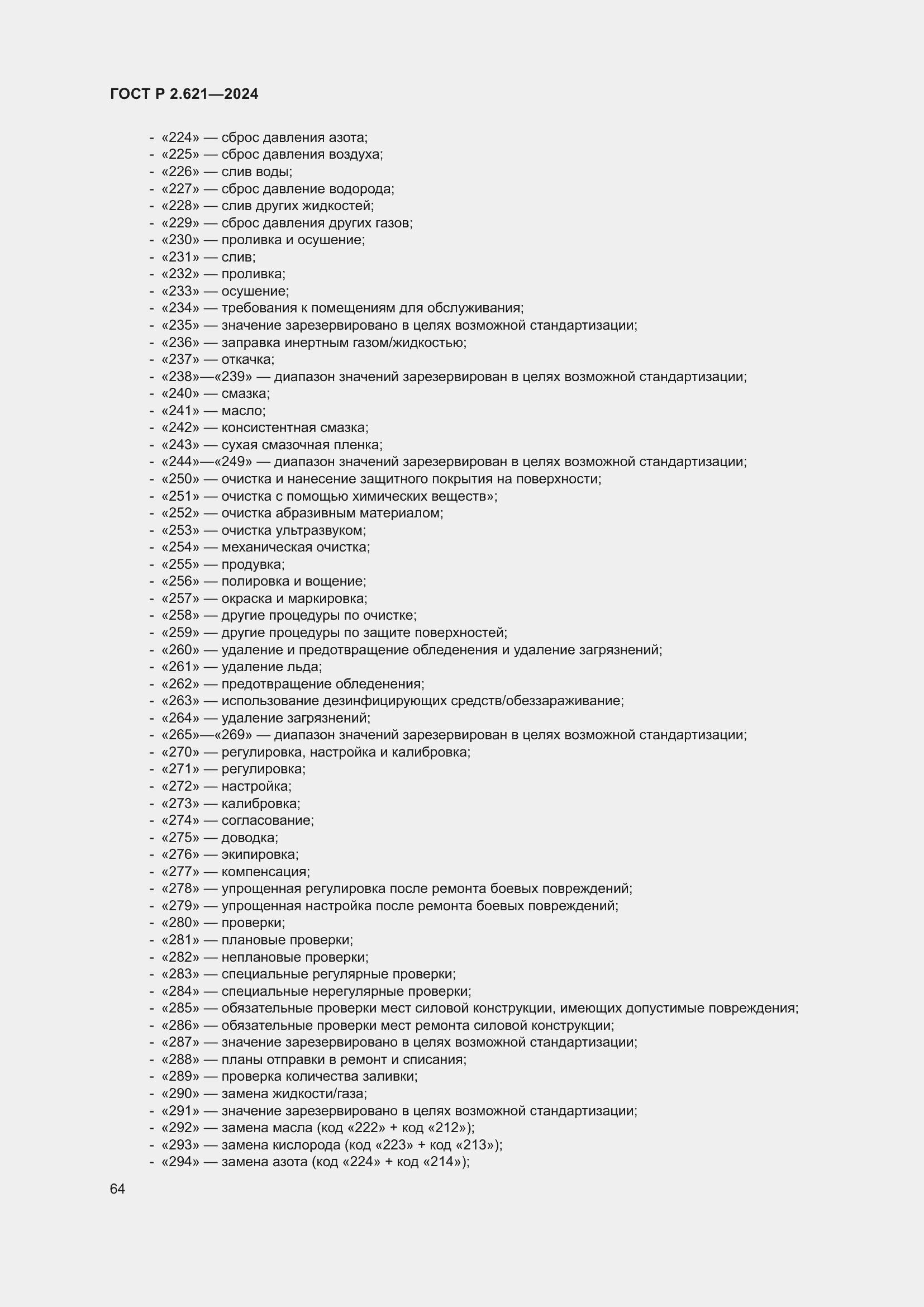 Страница 68 ГОСТ Р 2.621-2024