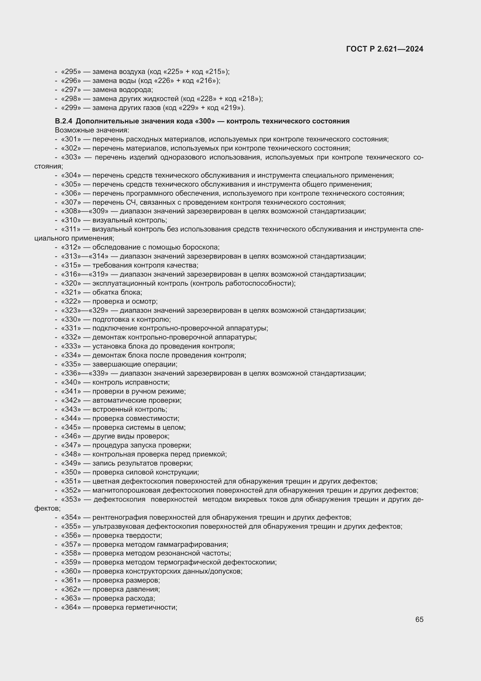 Страница 69 ГОСТ Р 2.621-2024