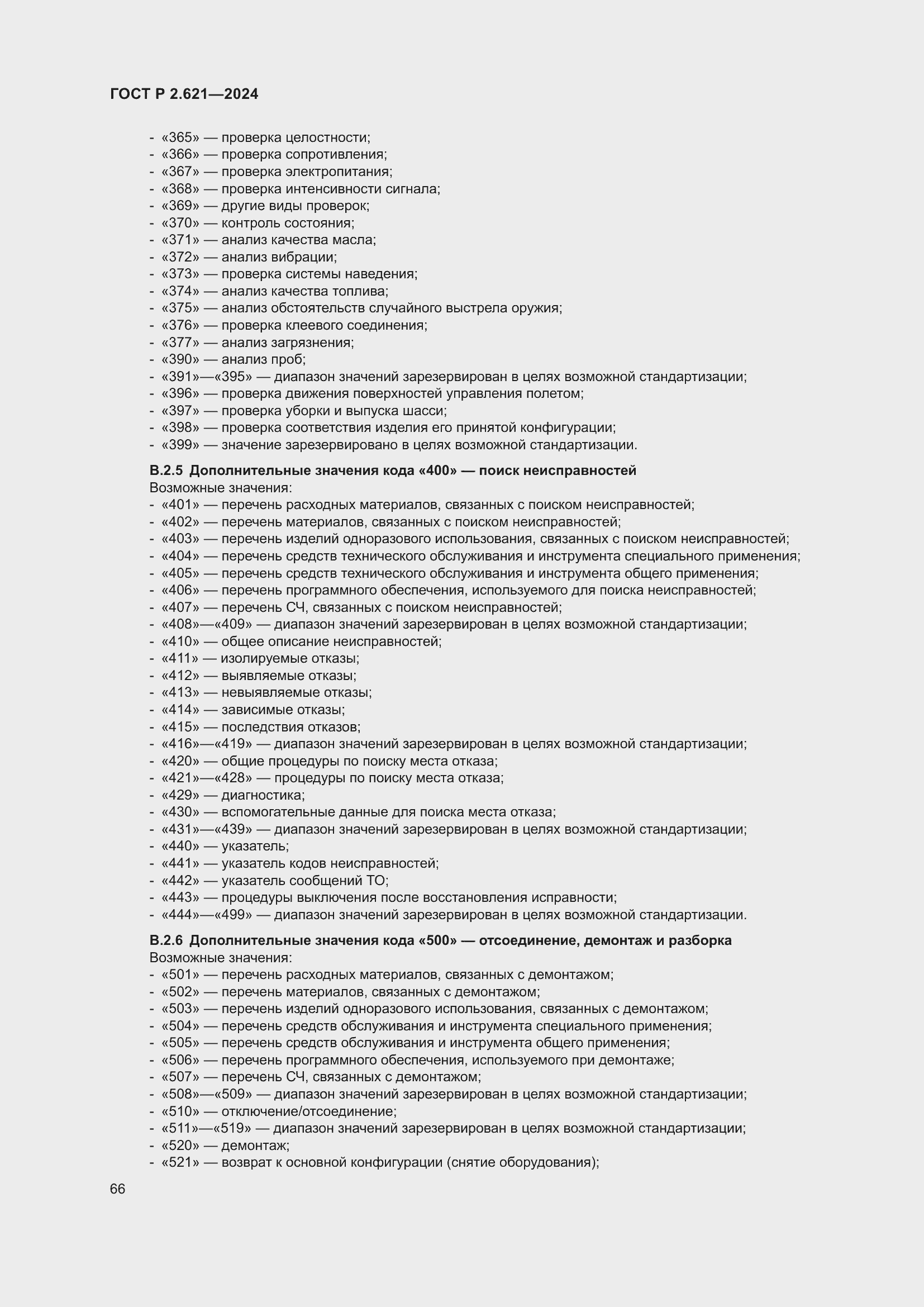 Страница 70 ГОСТ Р 2.621-2024