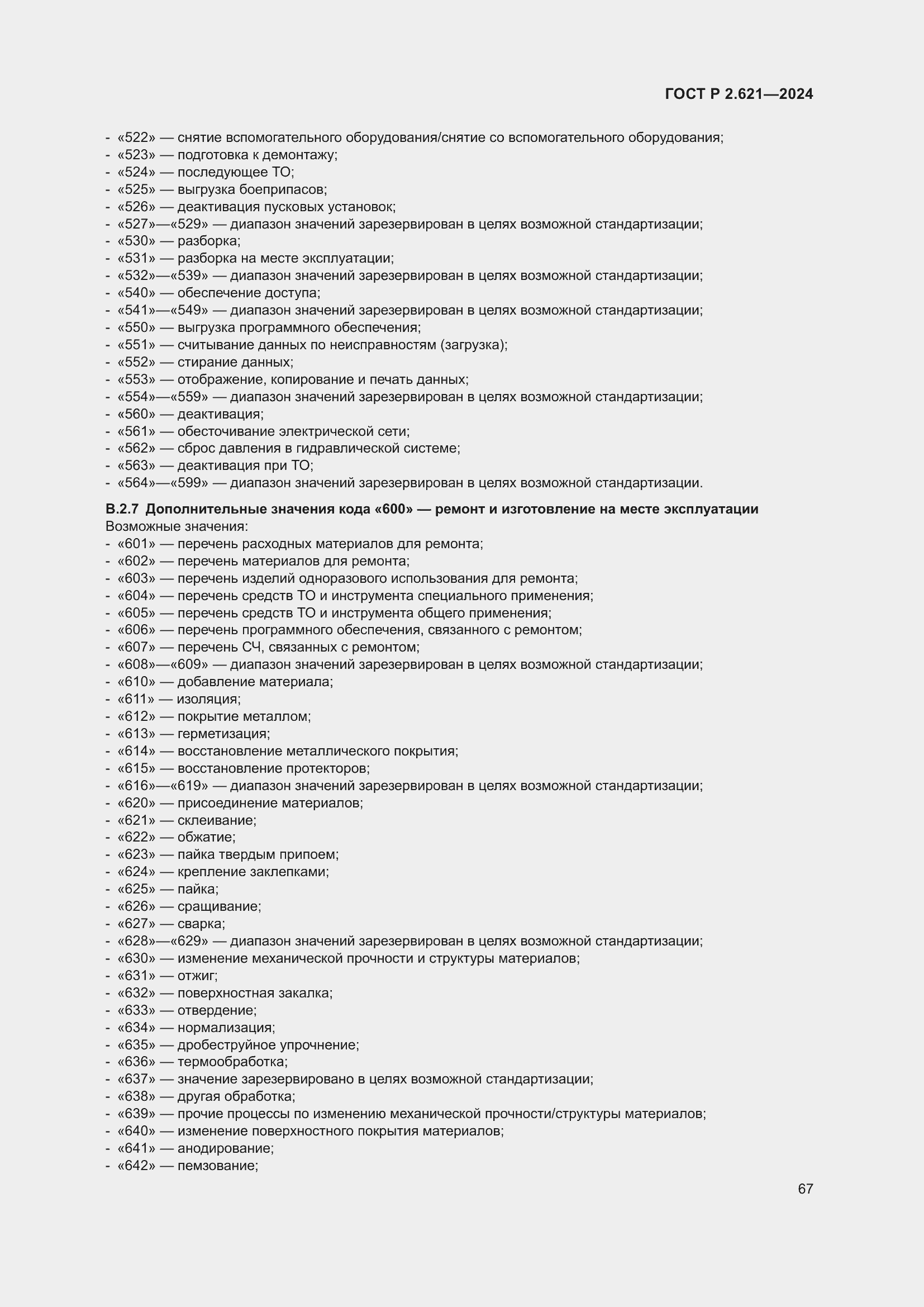 Страница 71 ГОСТ Р 2.621-2024