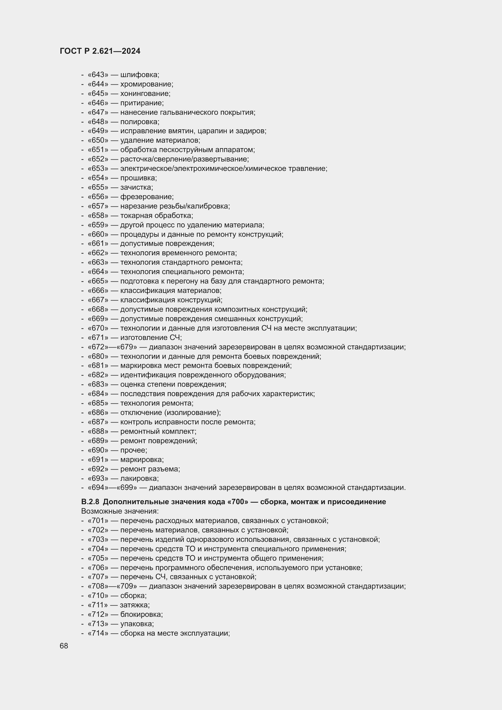 Страница 72 ГОСТ Р 2.621-2024