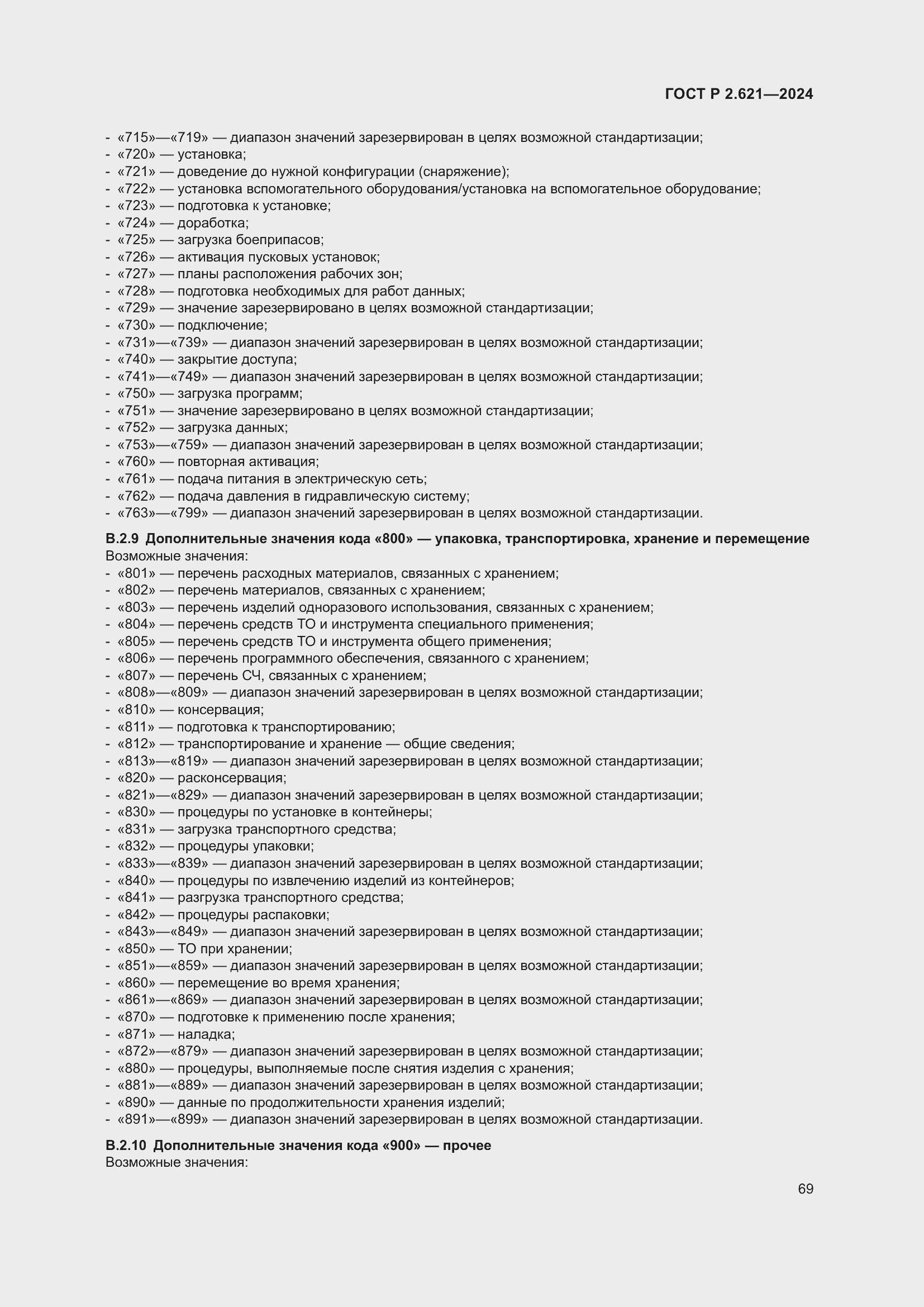 Страница 73 ГОСТ Р 2.621-2024