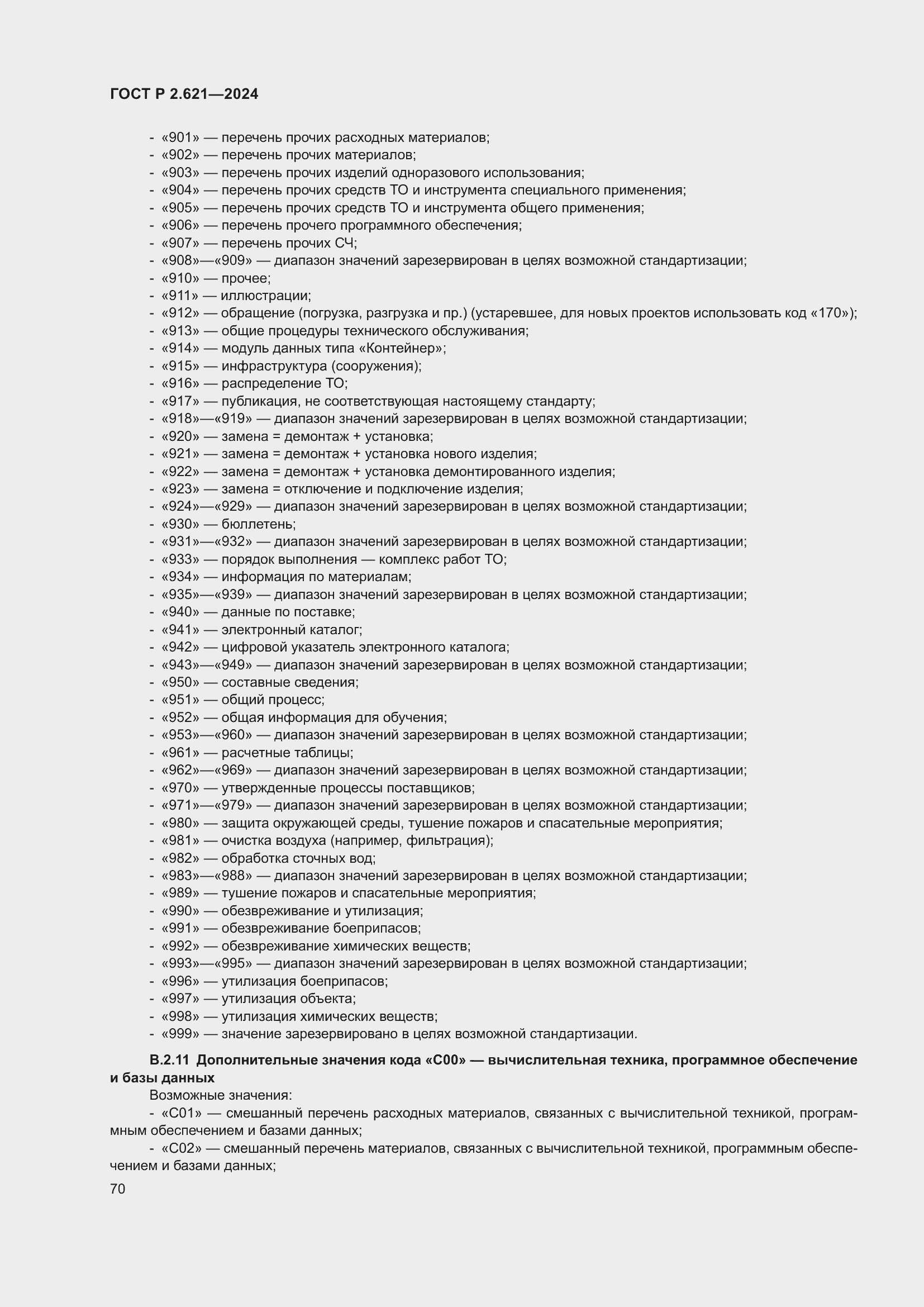 Страница 74 ГОСТ Р 2.621-2024
