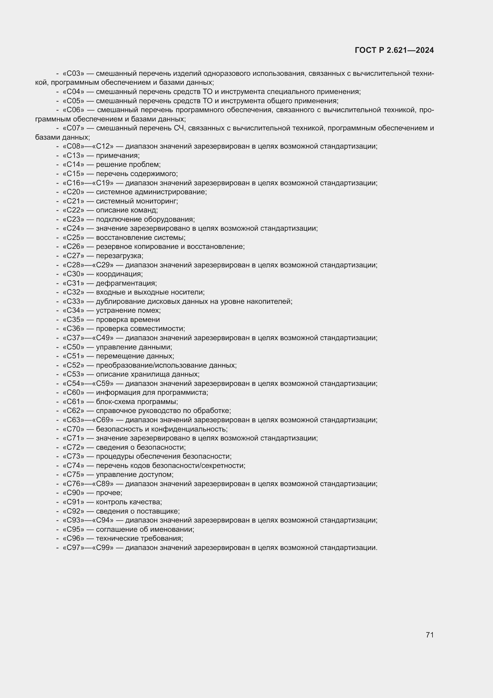 Страница 75 ГОСТ Р 2.621-2024