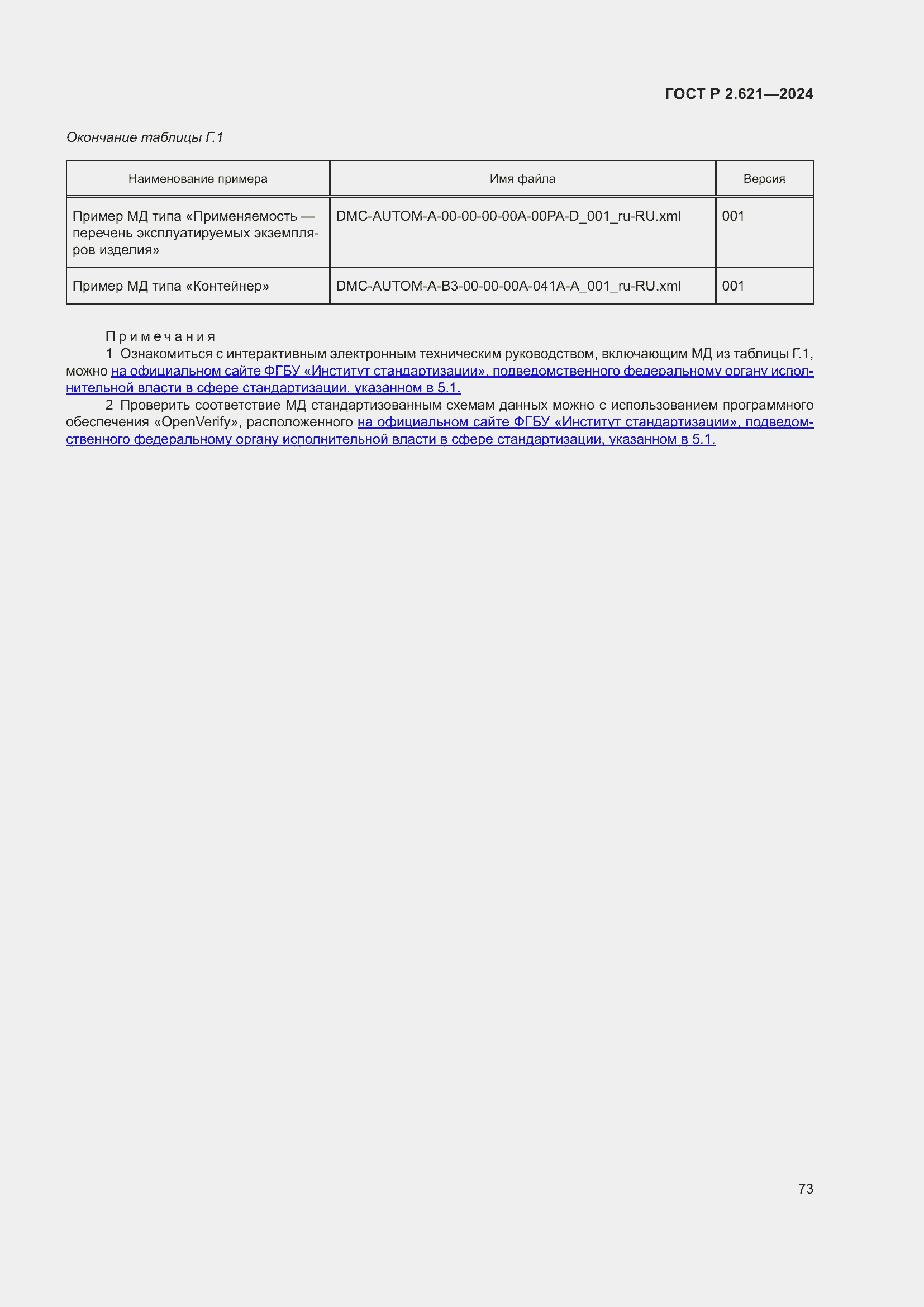 Страница 77 ГОСТ Р 2.621-2024