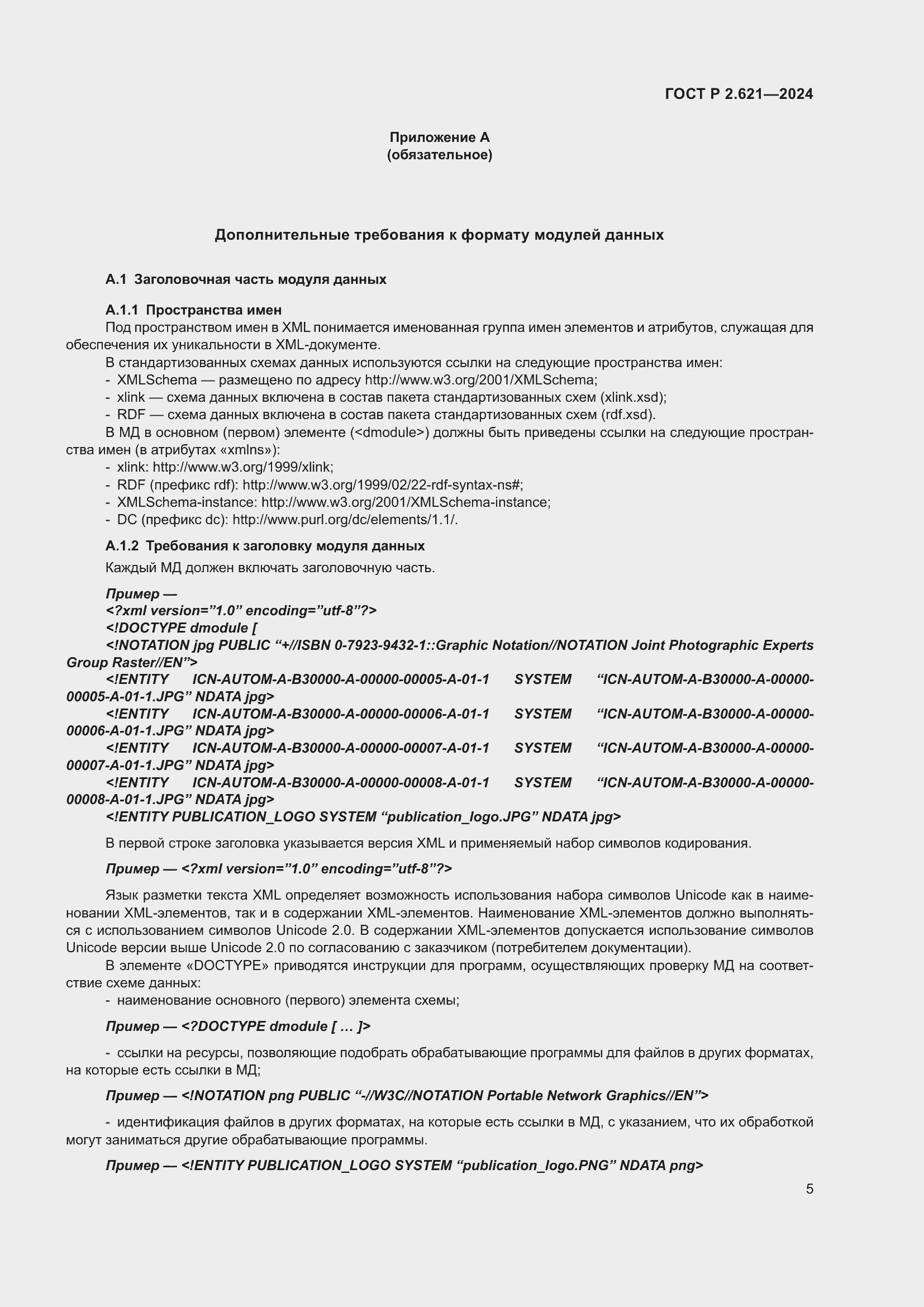 Страница 9 ГОСТ Р 2.621-2024