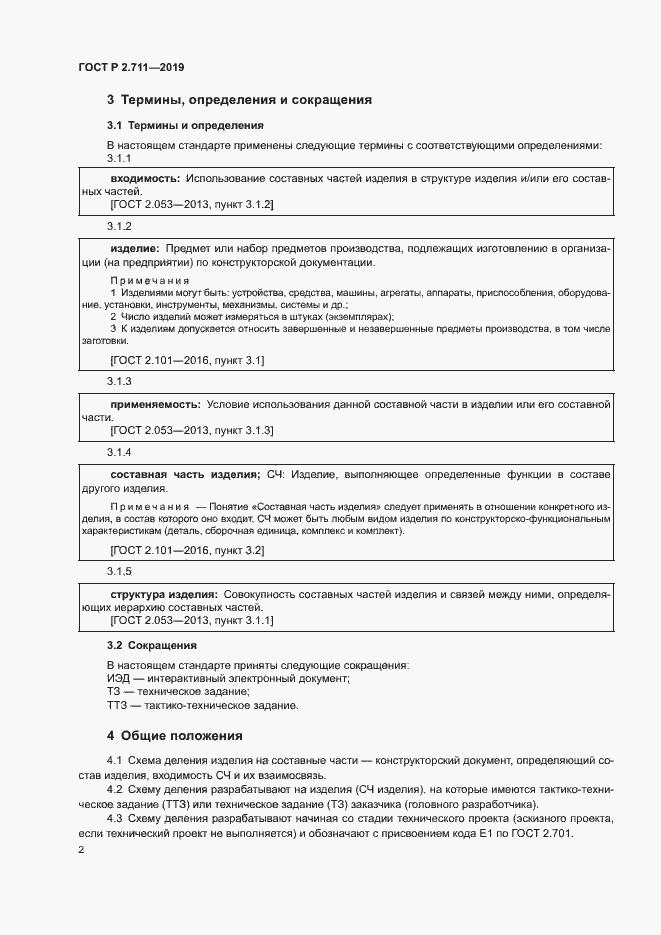 Страница 4 ГОСТ Р 2.711-2019