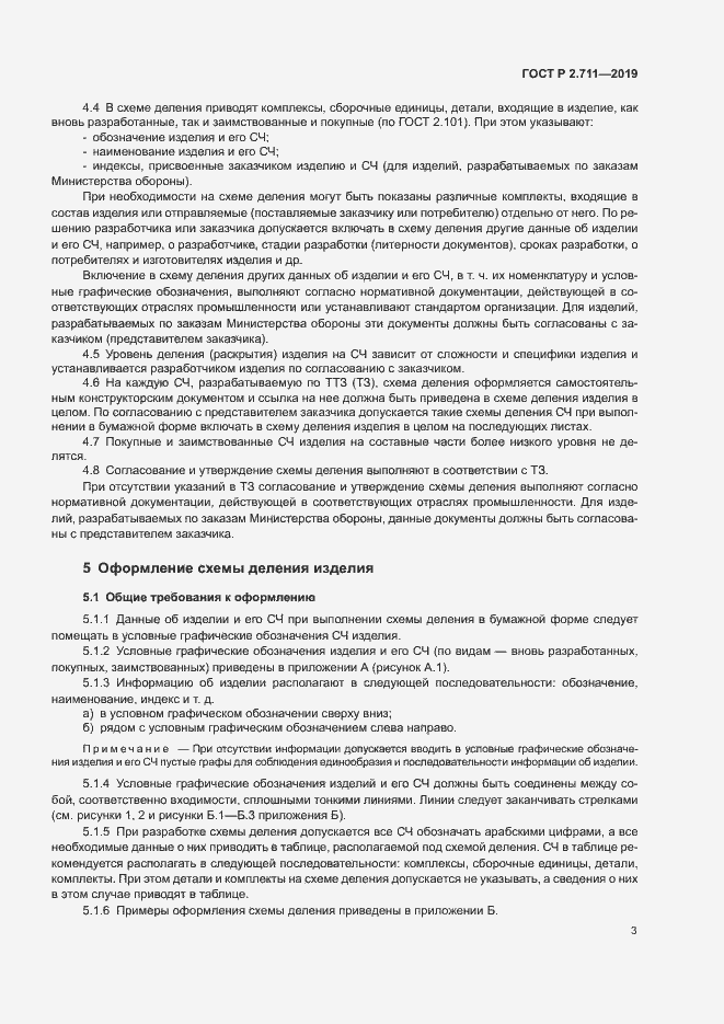 Страница 5 ГОСТ Р 2.711-2019