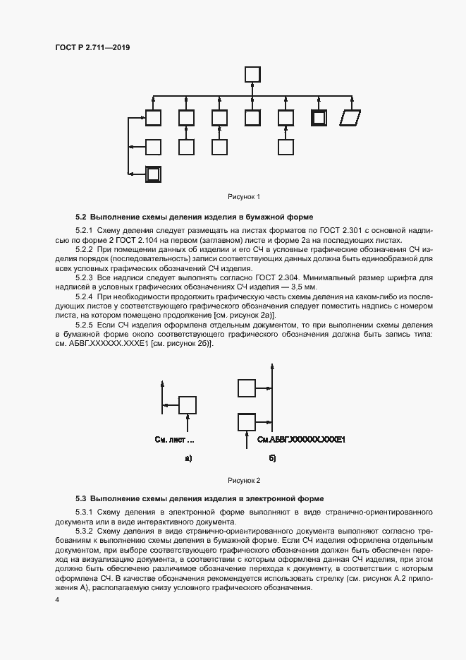 Страница 6 ГОСТ Р 2.711-2019