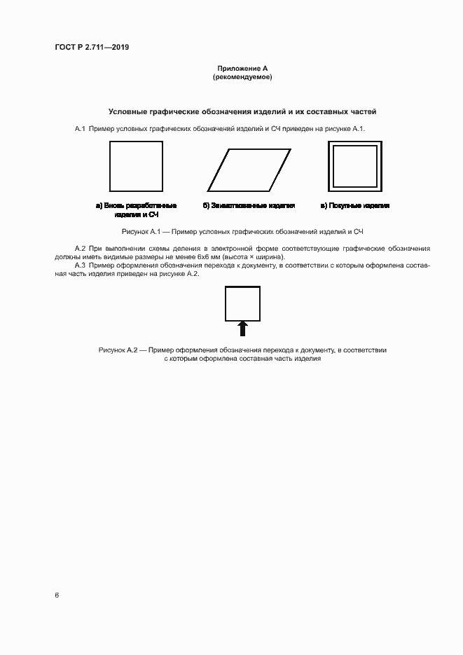Страница 8 ГОСТ Р 2.711-2019