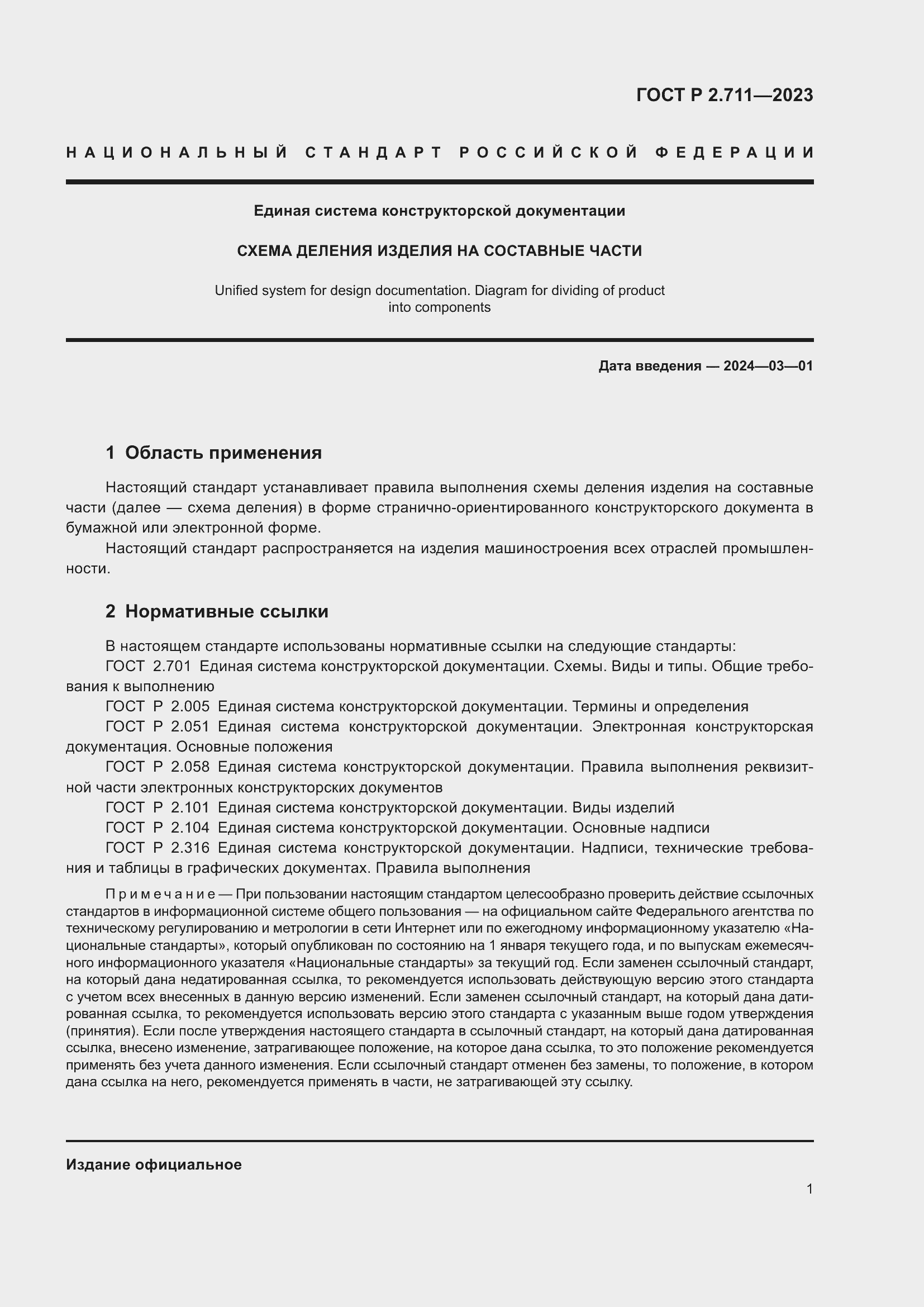 Страница 5 ГОСТ Р 2.711-2023