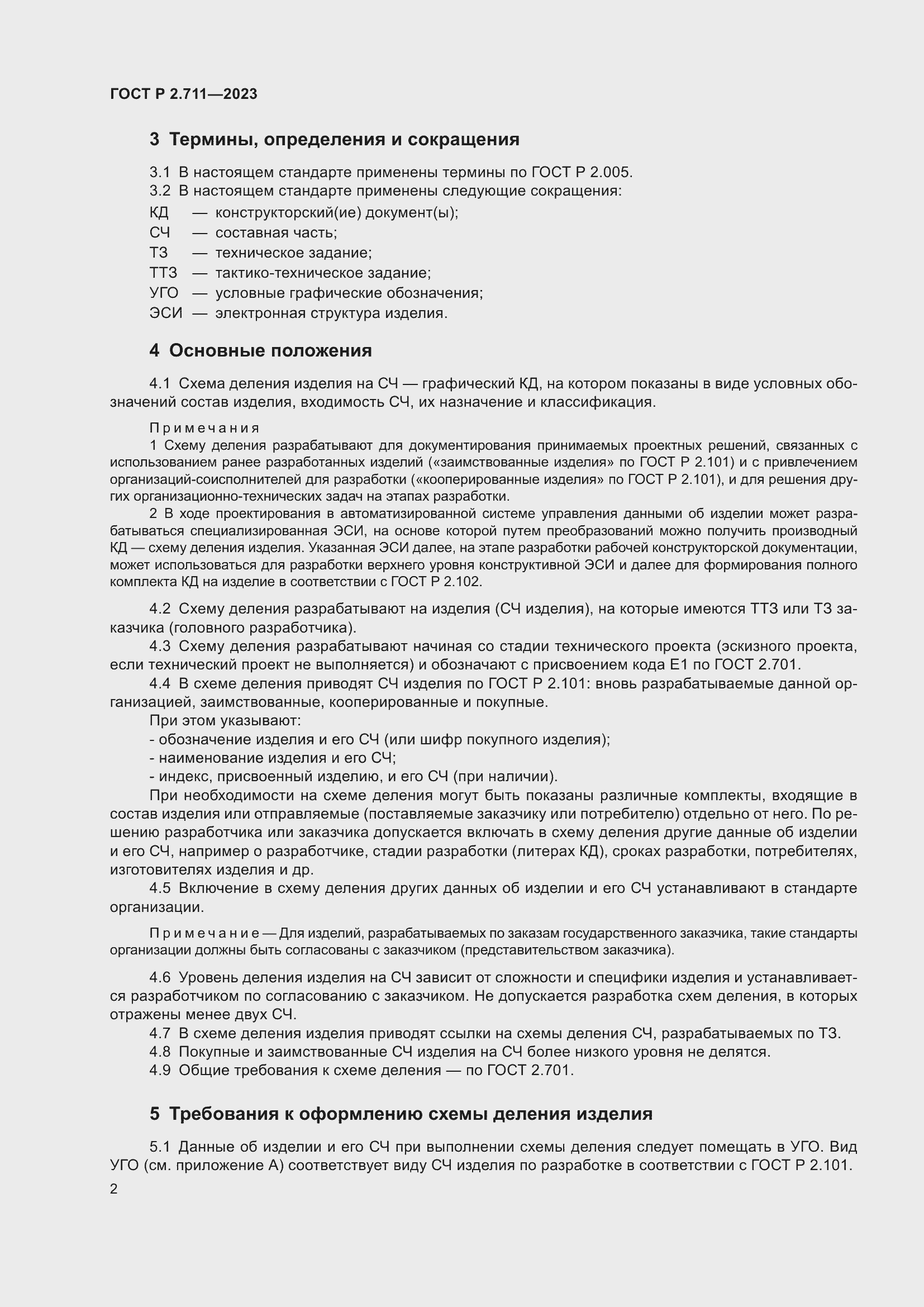 Страница 6 ГОСТ Р 2.711-2023