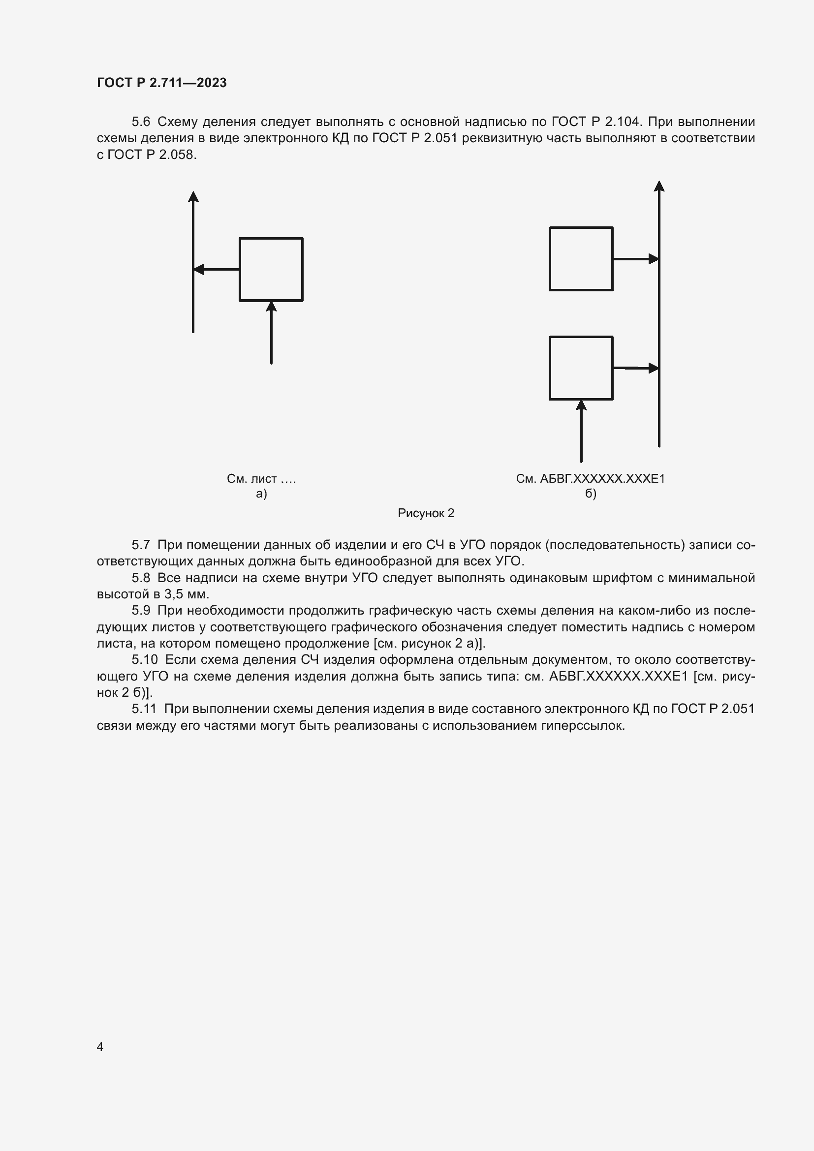 Страница 8 ГОСТ Р 2.711-2023