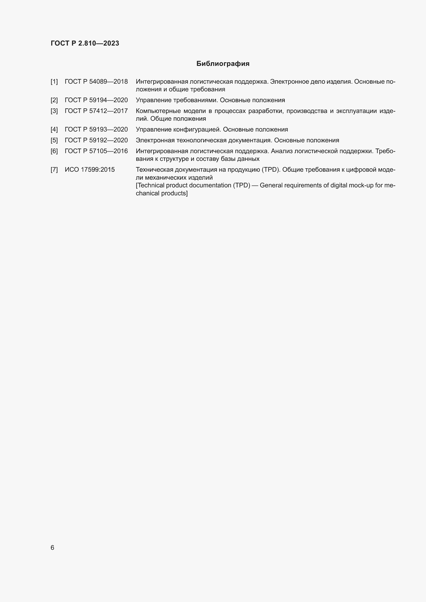 Страница 10 ГОСТ Р 2.810-2023