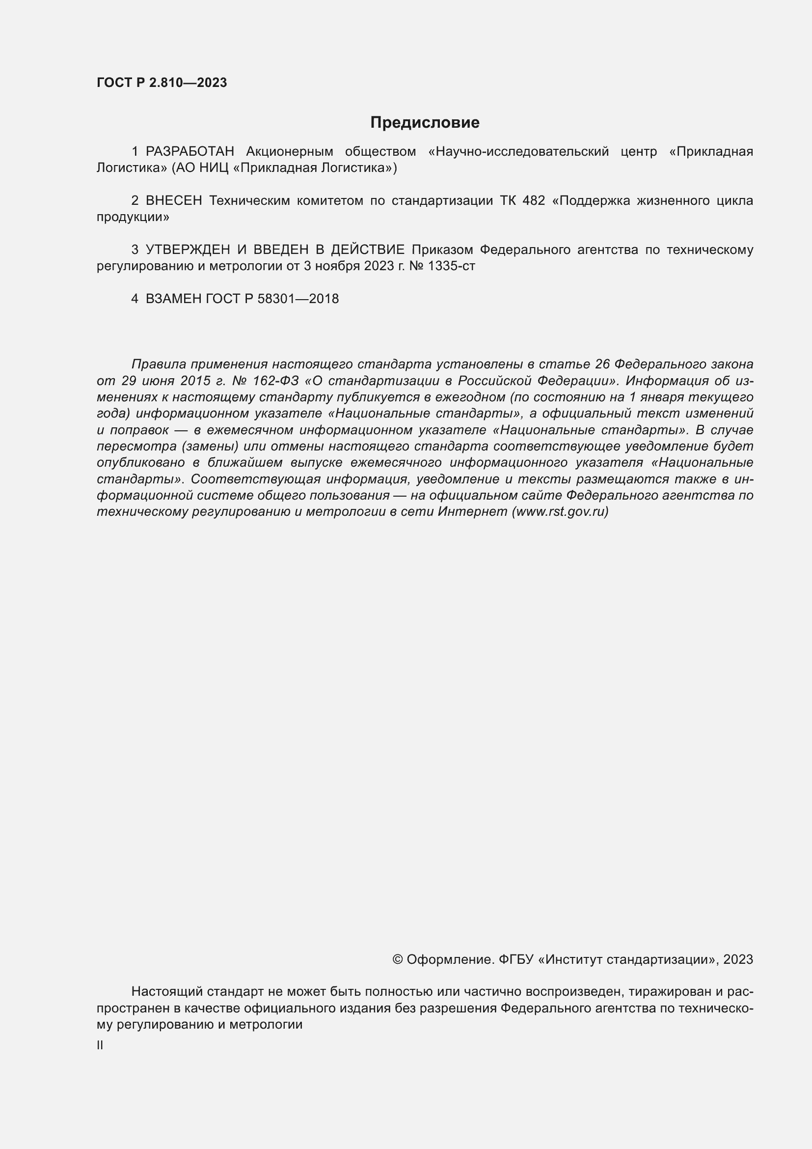 Страница 2 ГОСТ Р 2.810-2023