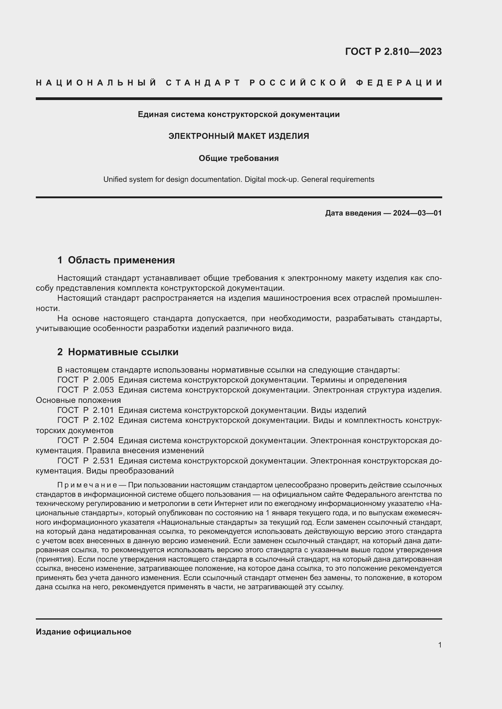 Страница 5 ГОСТ Р 2.810-2023