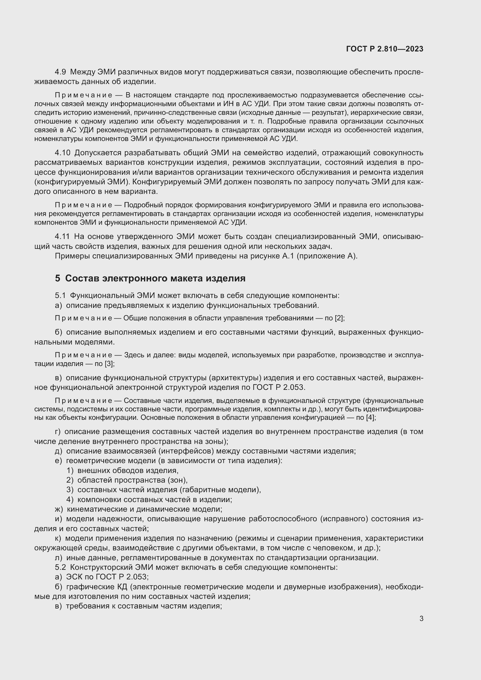 Страница 7 ГОСТ Р 2.810-2023