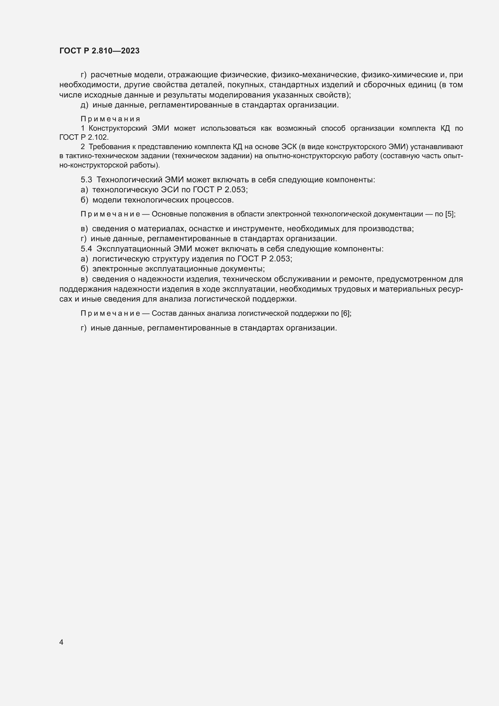 Страница 8 ГОСТ Р 2.810-2023