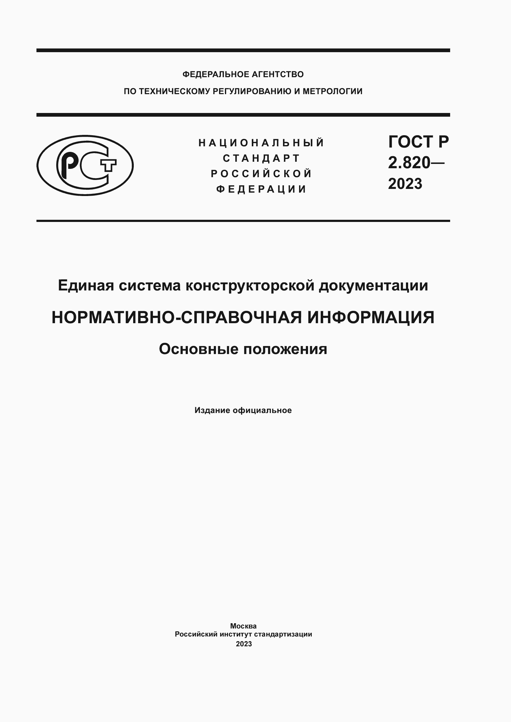 Страница 1 ГОСТ Р 2.820-2023