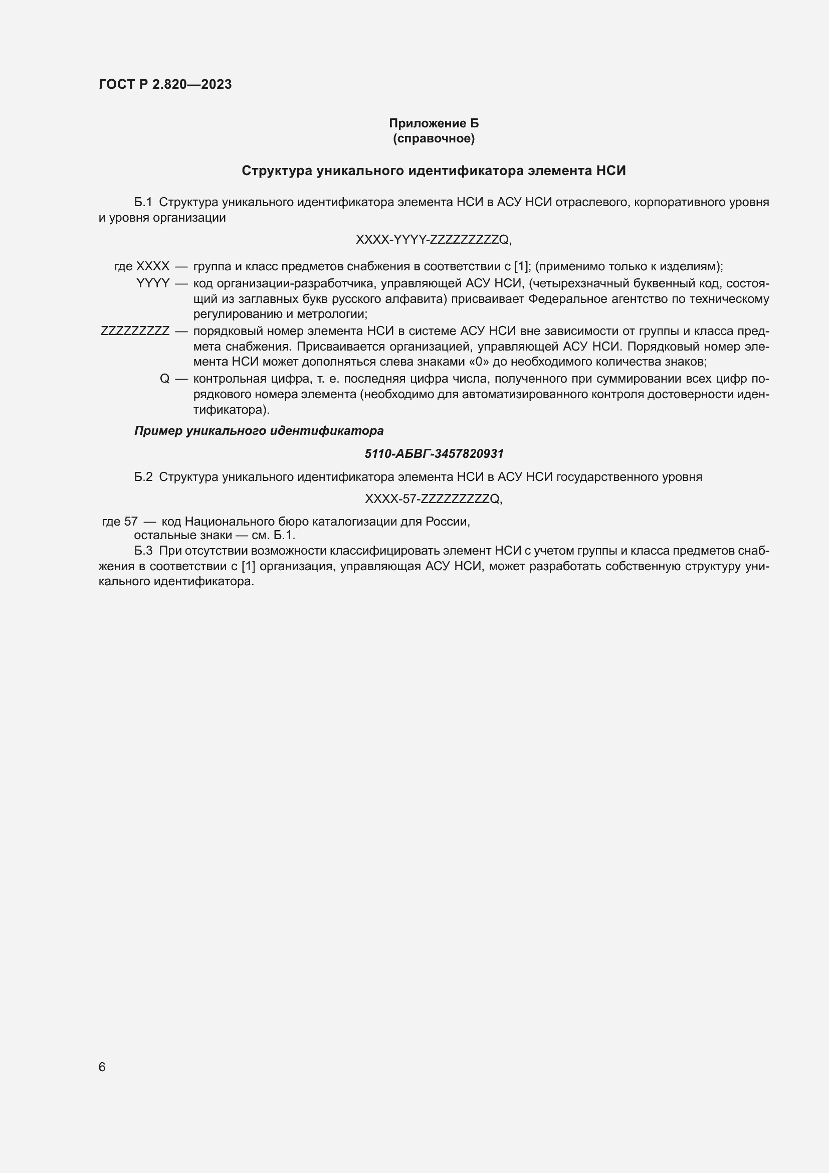 Страница 10 ГОСТ Р 2.820-2023