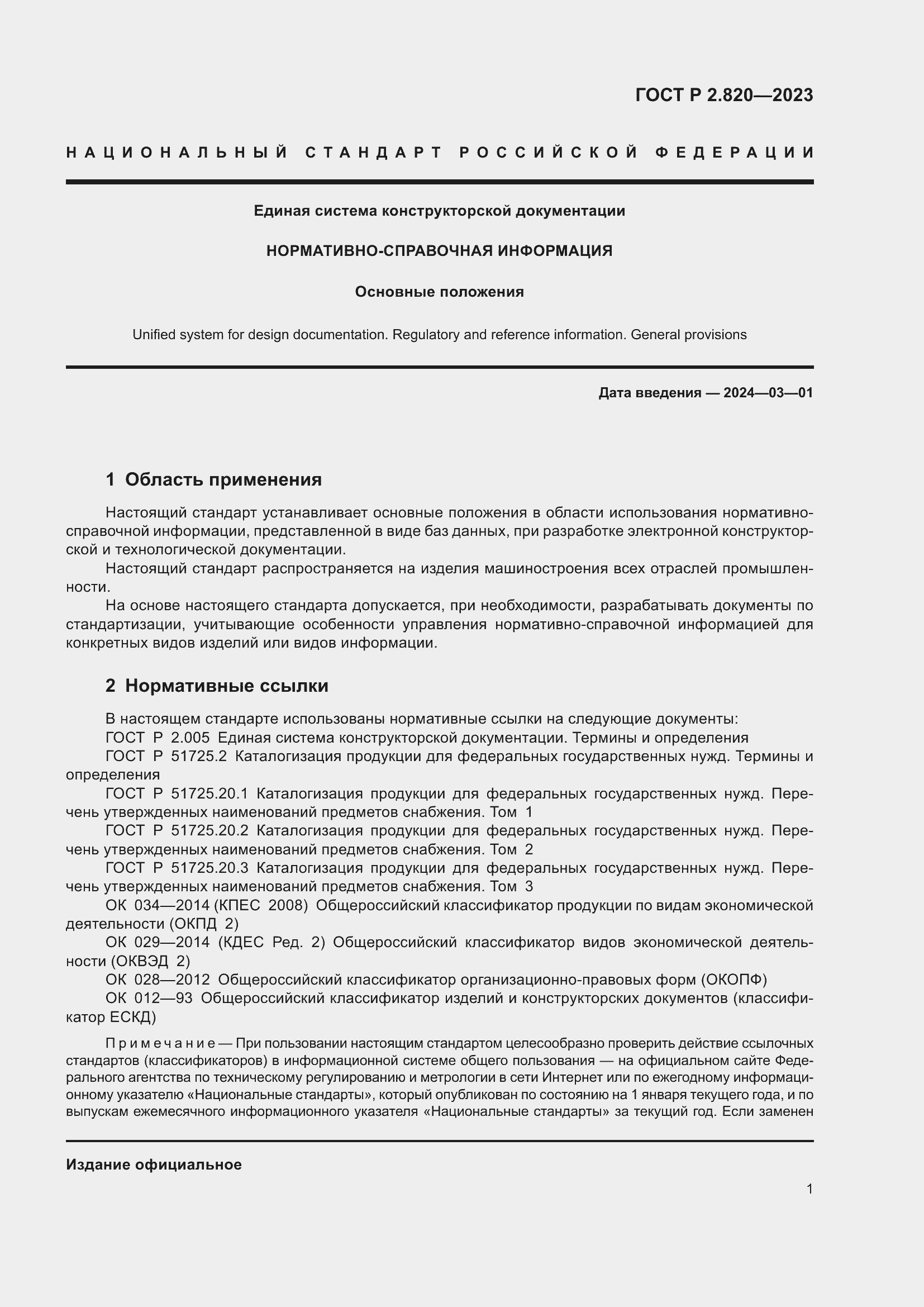 Страница 5 ГОСТ Р 2.820-2023