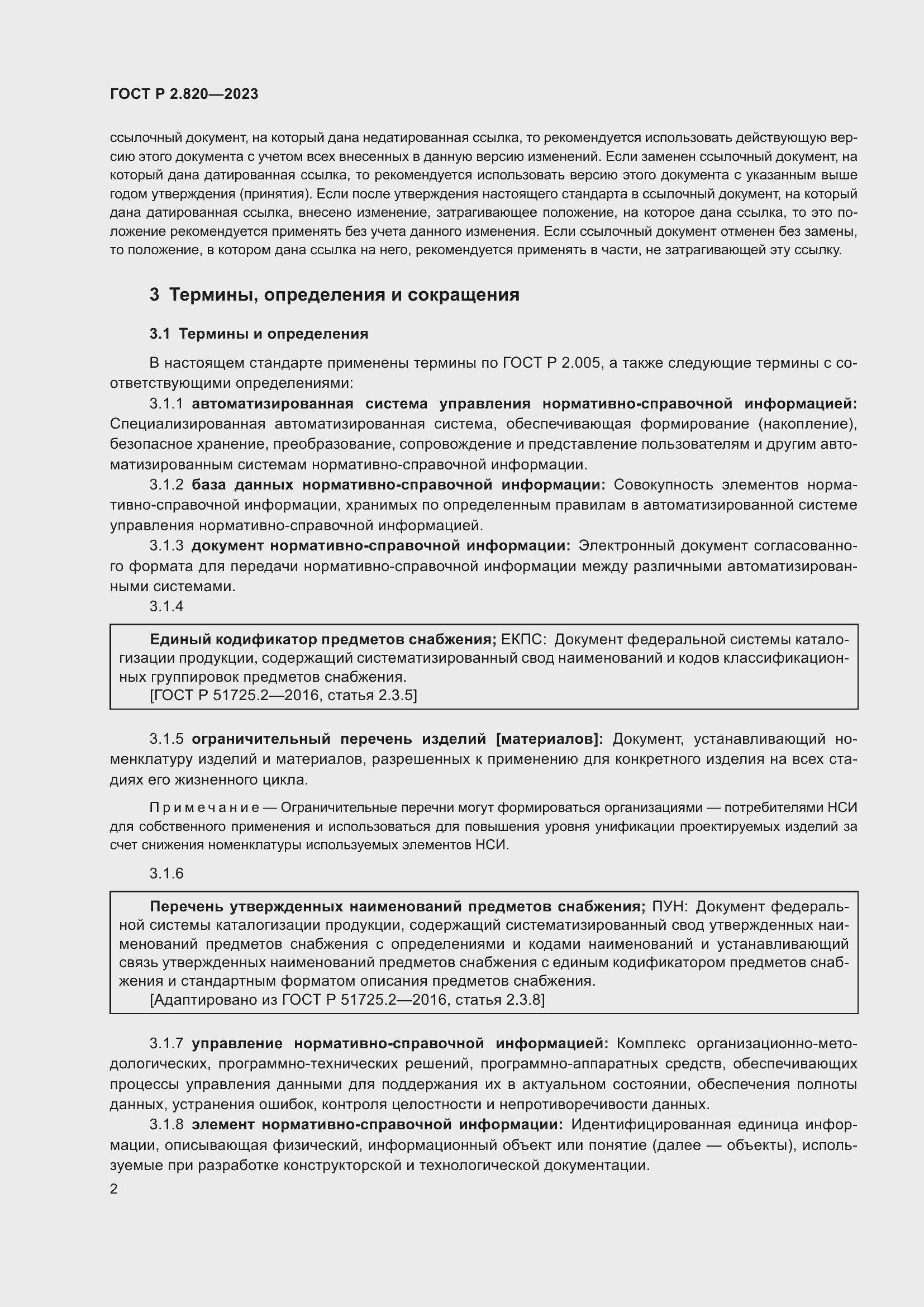 Страница 6 ГОСТ Р 2.820-2023