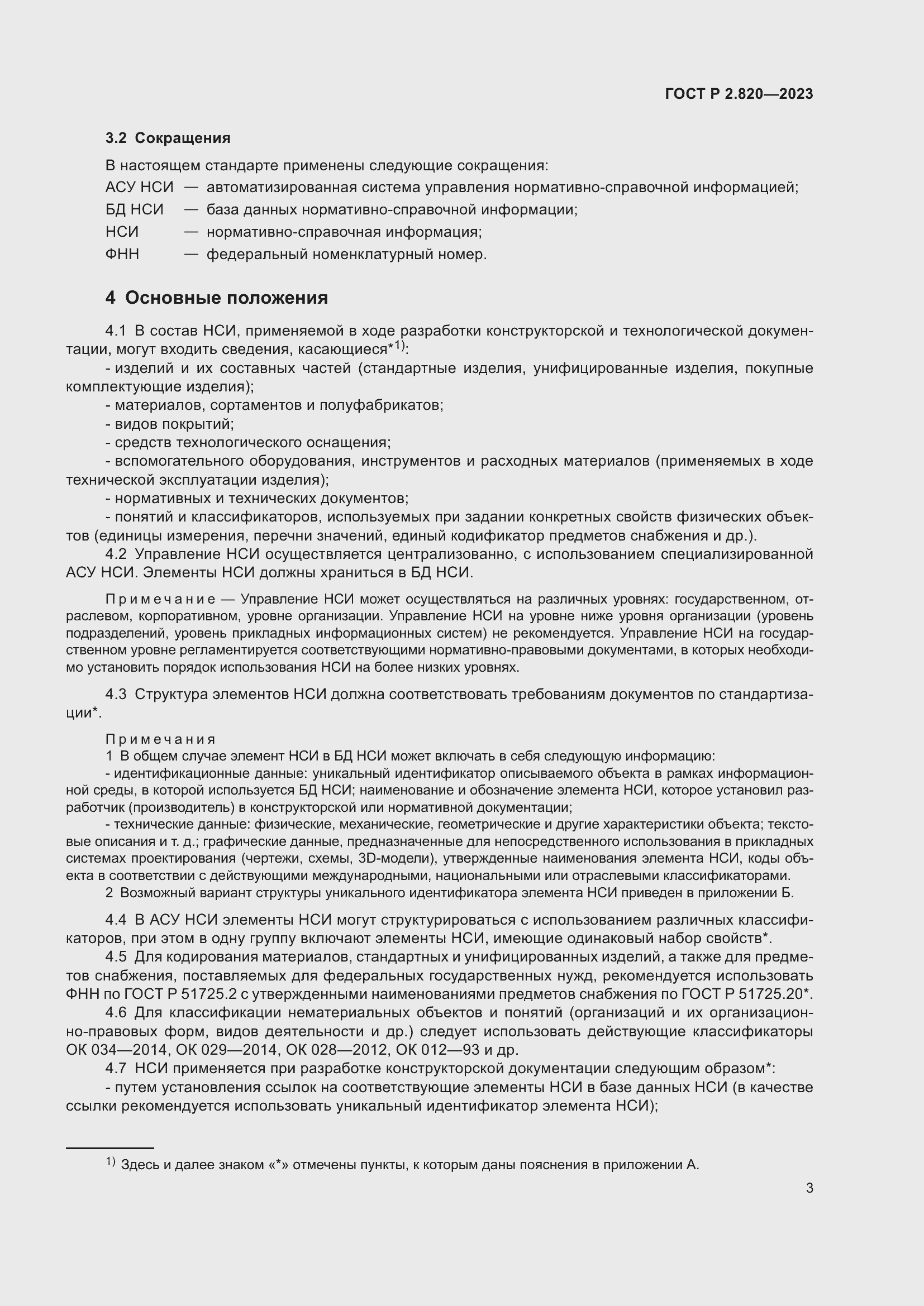 Страница 7 ГОСТ Р 2.820-2023