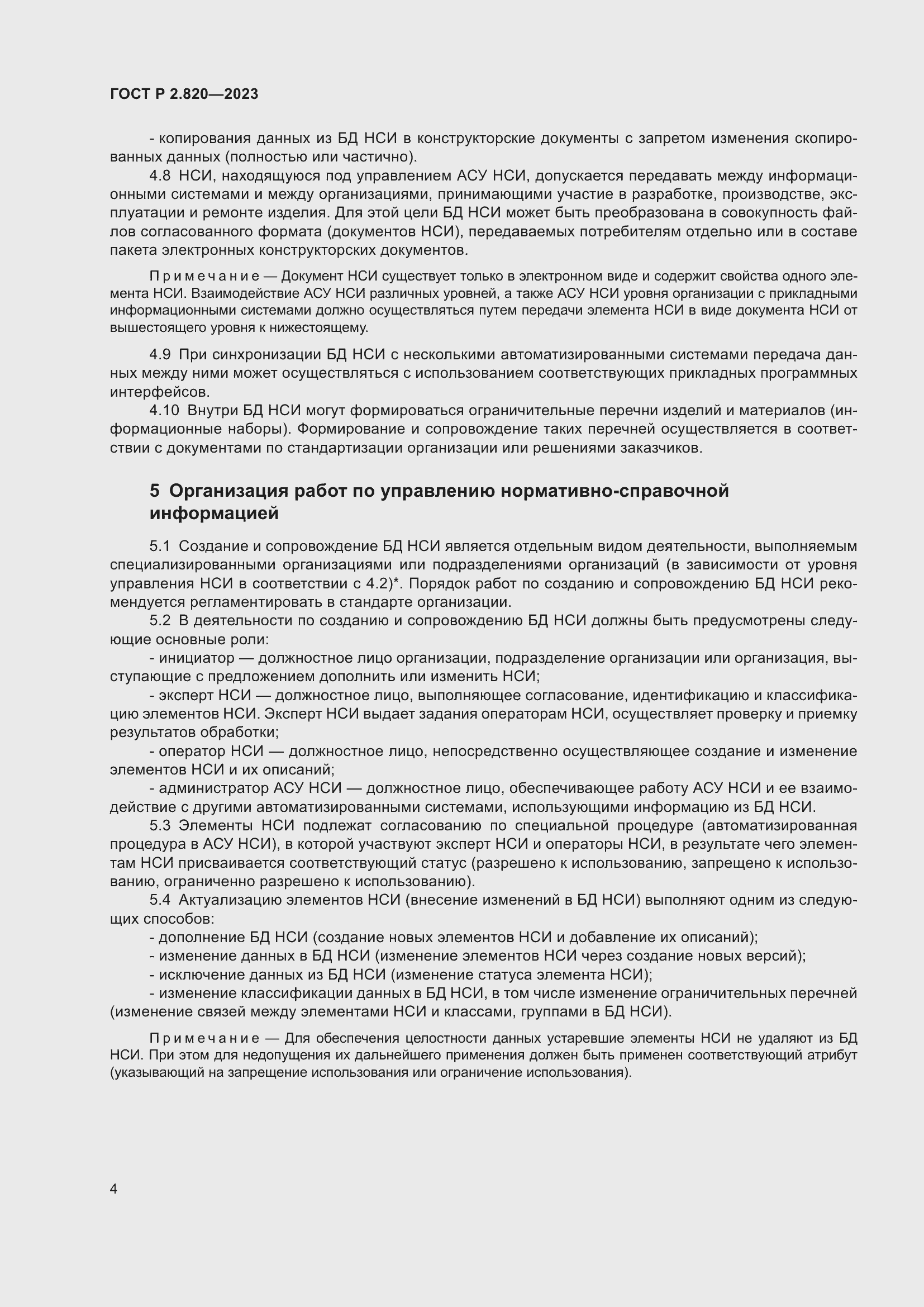 Страница 8 ГОСТ Р 2.820-2023