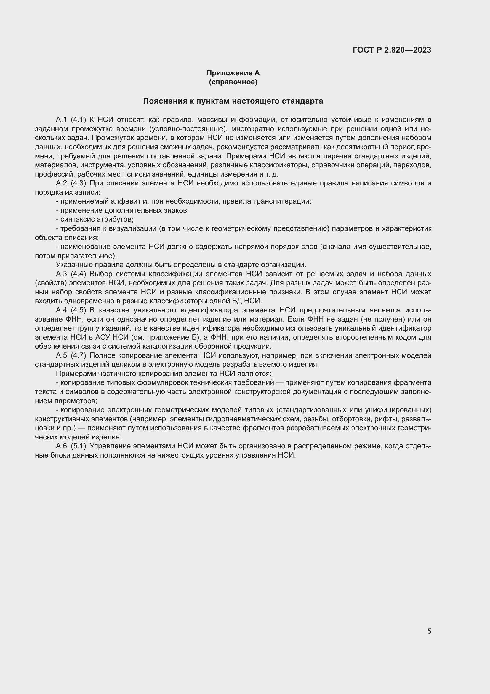 Страница 9 ГОСТ Р 2.820-2023