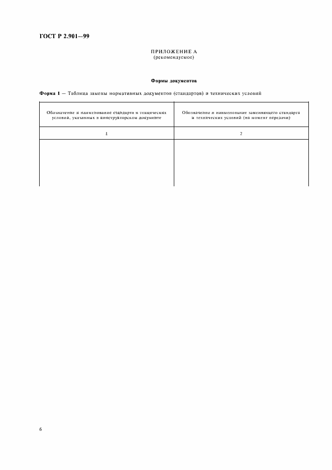 Страница 10 ГОСТ Р 2.901-99