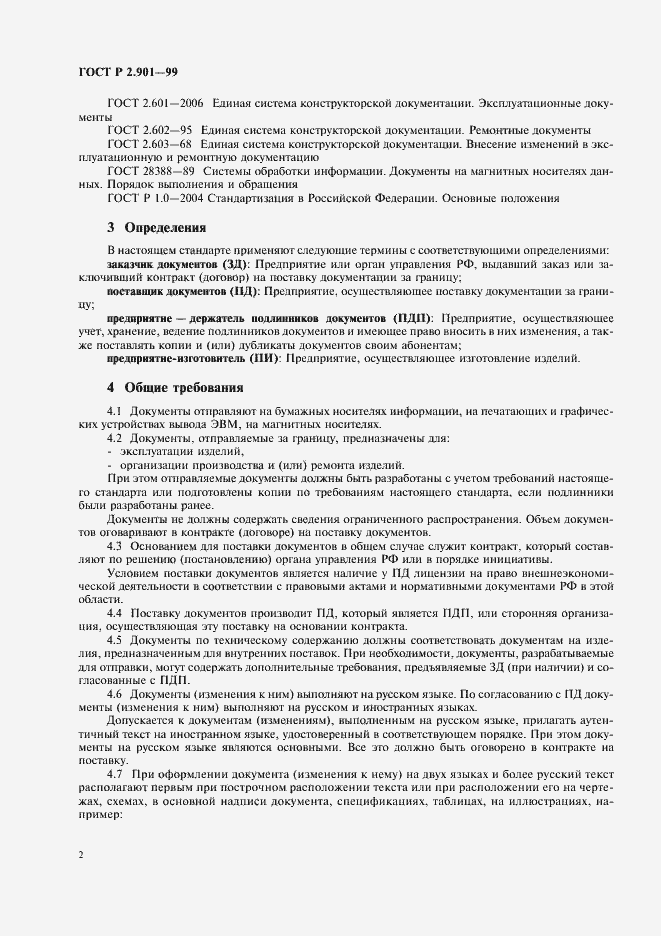 Страница 6 ГОСТ Р 2.901-99