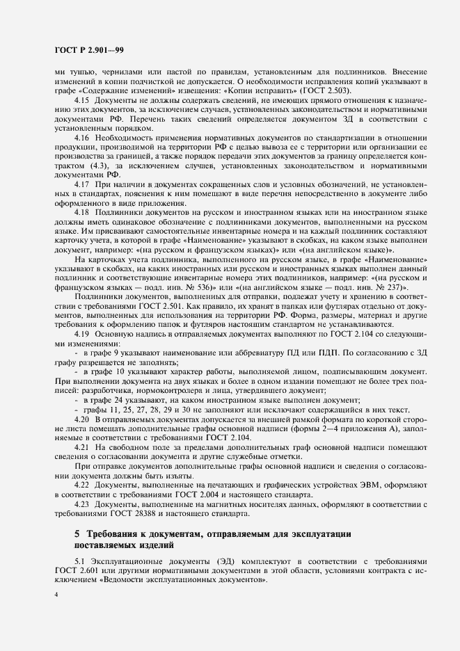 Страница 8 ГОСТ Р 2.901-99