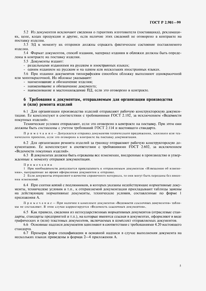 Страница 9 ГОСТ Р 2.901-99