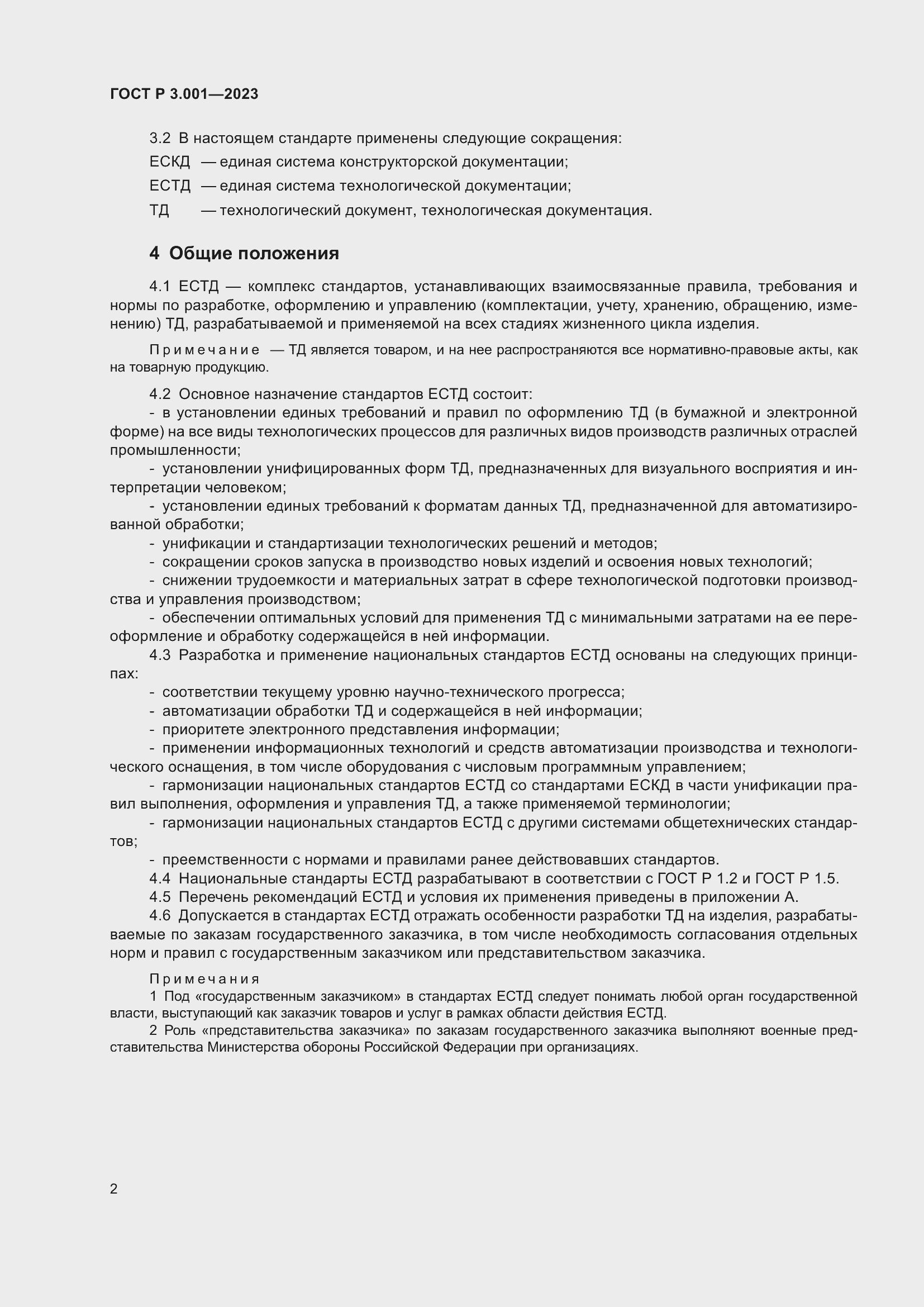 Страница 4 ГОСТ Р 3.001-2023