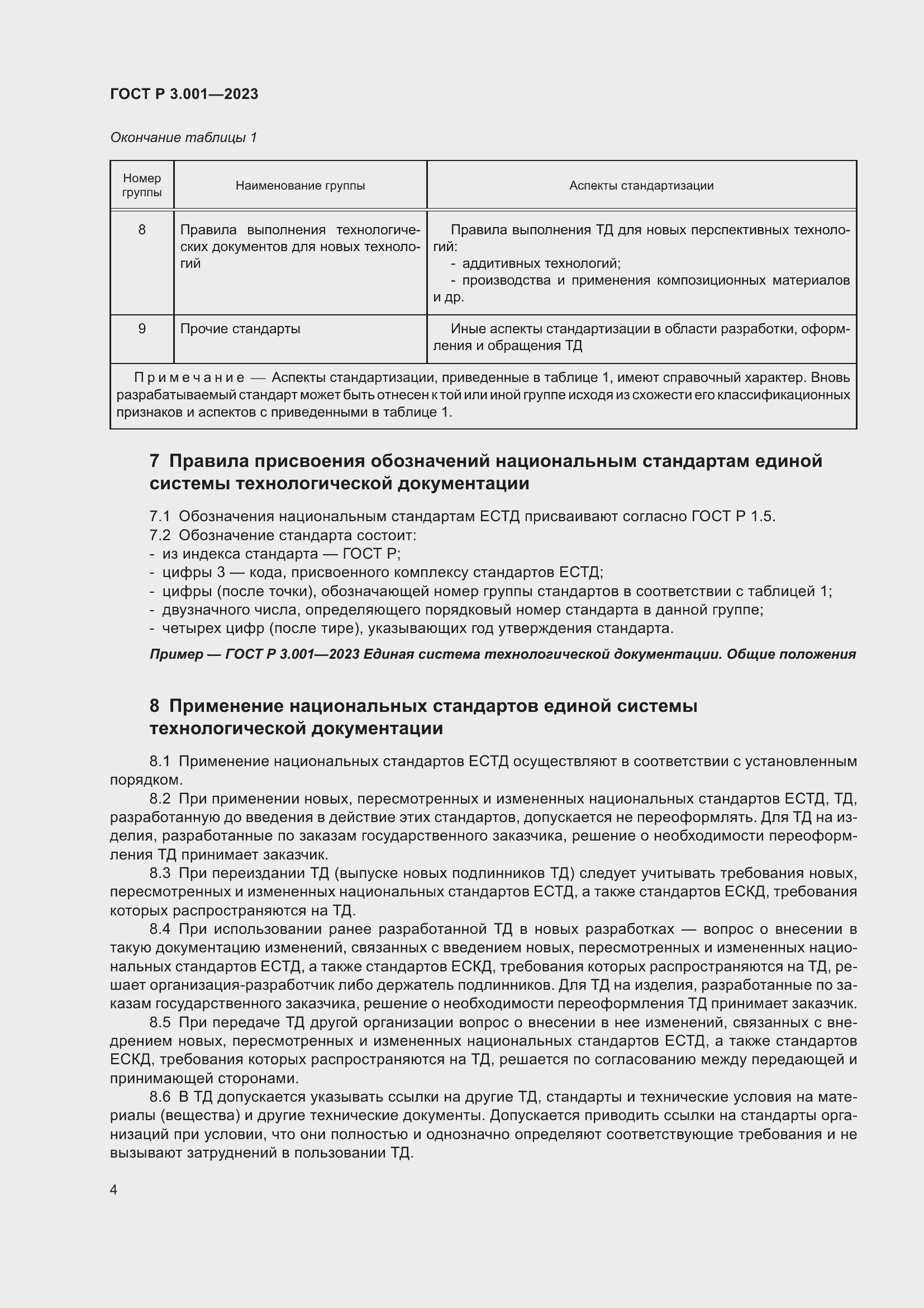Страница 6 ГОСТ Р 3.001-2023