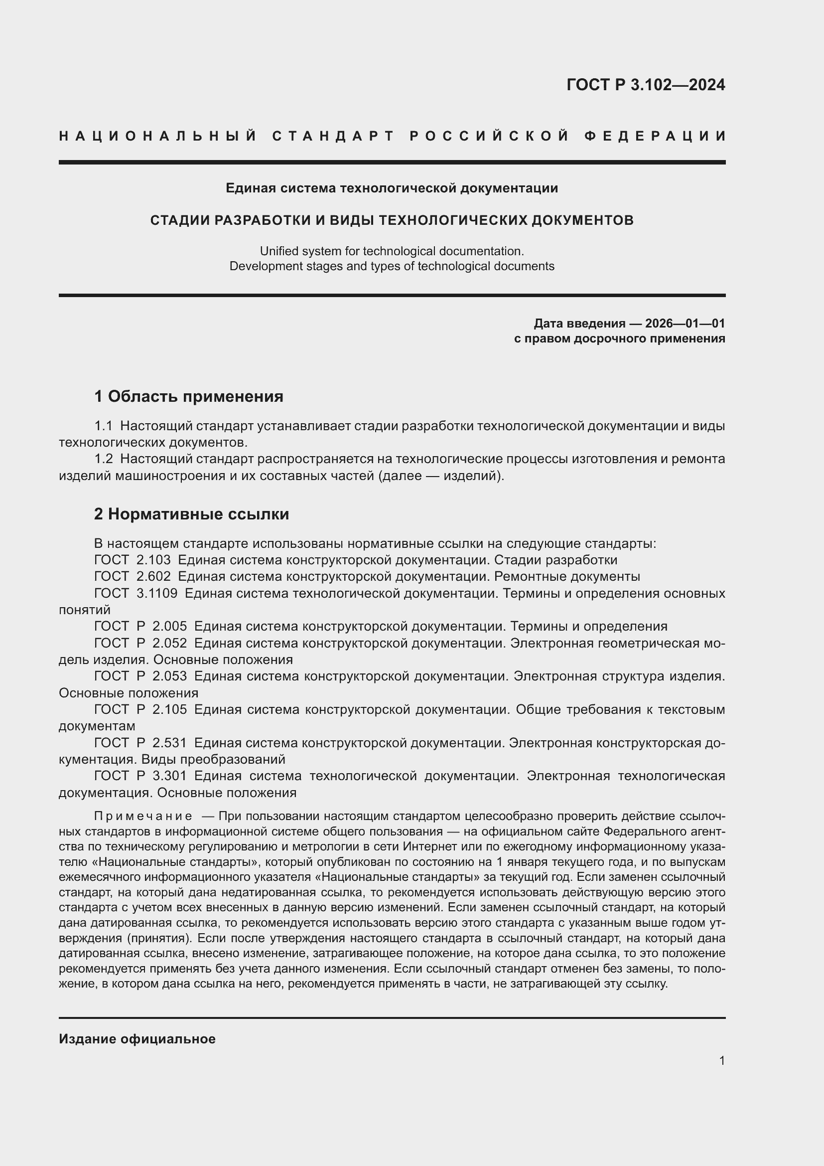 Страница 3 ГОСТ Р 3.102-2024