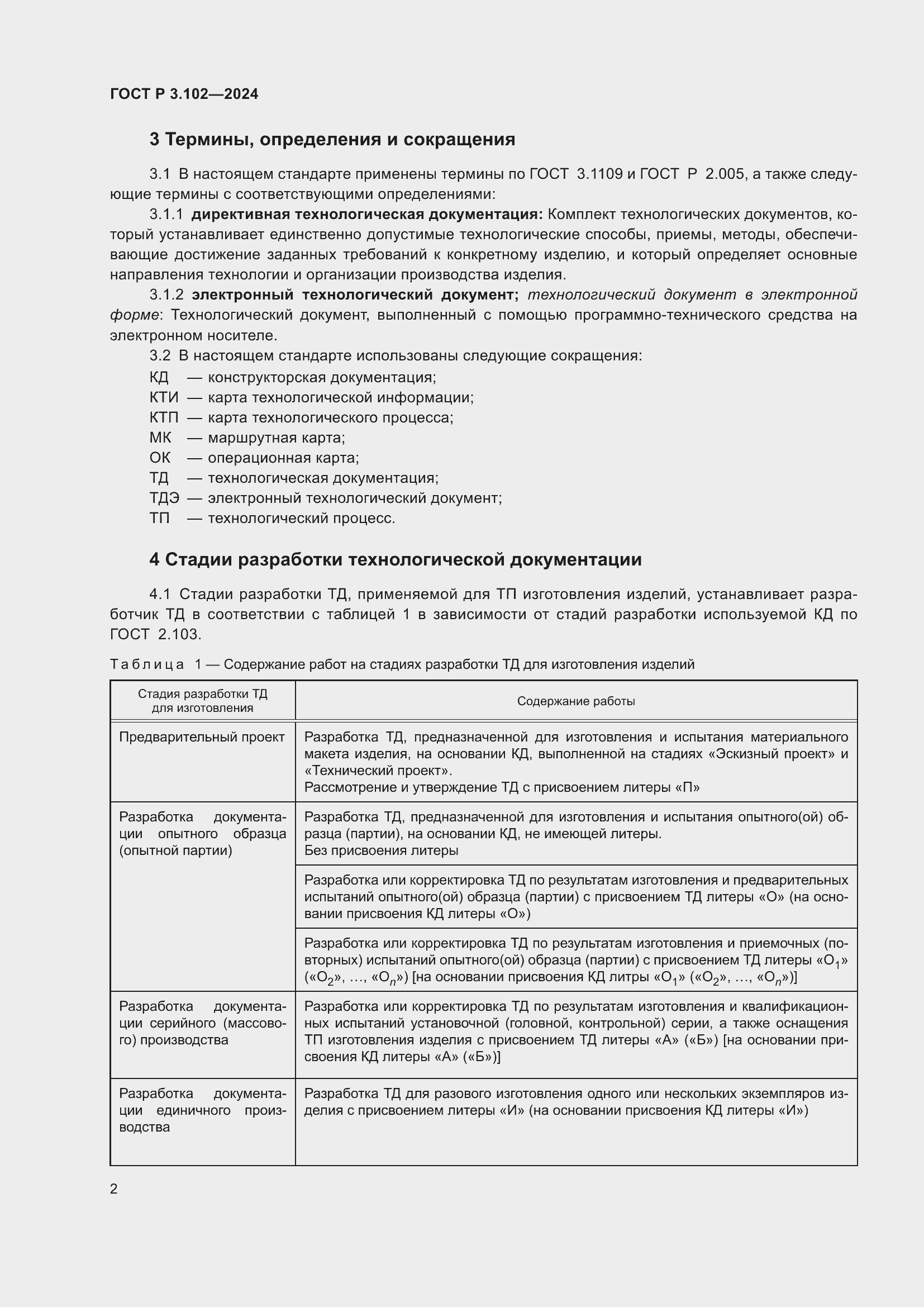 Страница 4 ГОСТ Р 3.102-2024