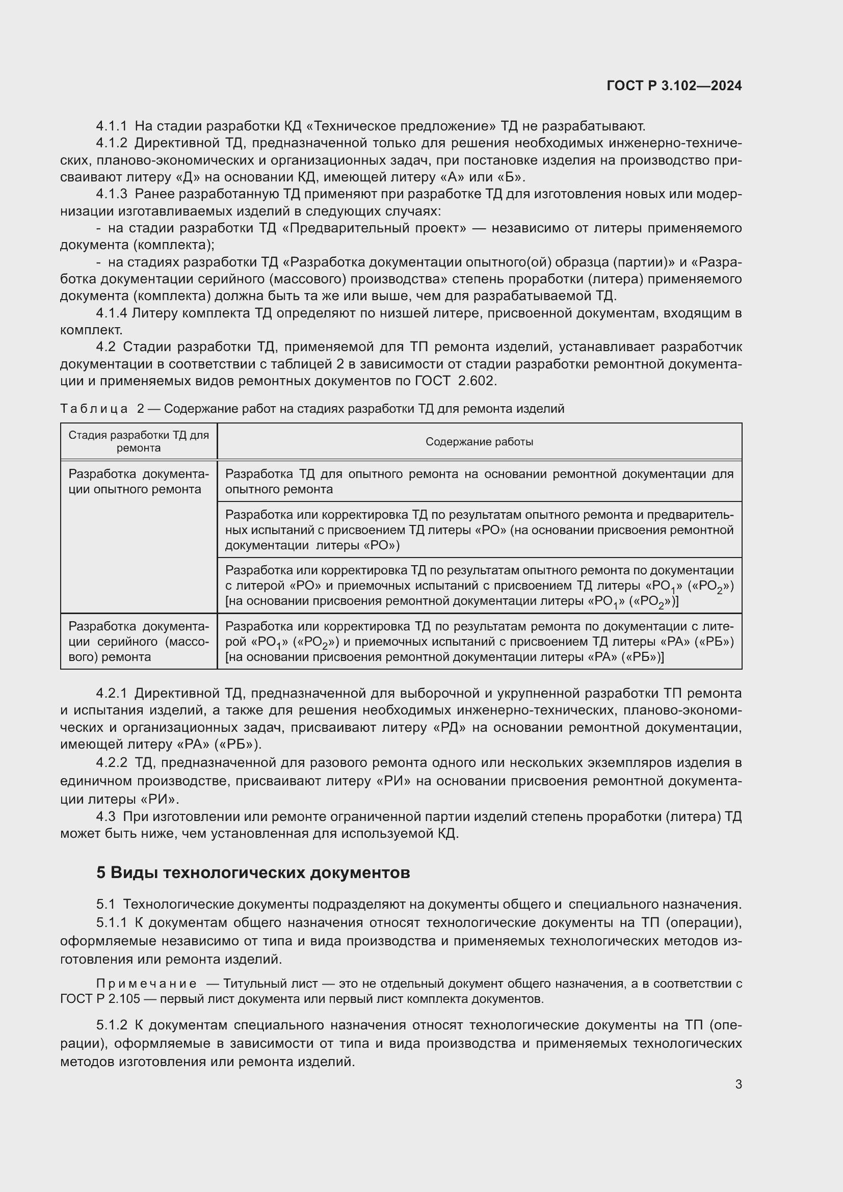 Страница 5 ГОСТ Р 3.102-2024